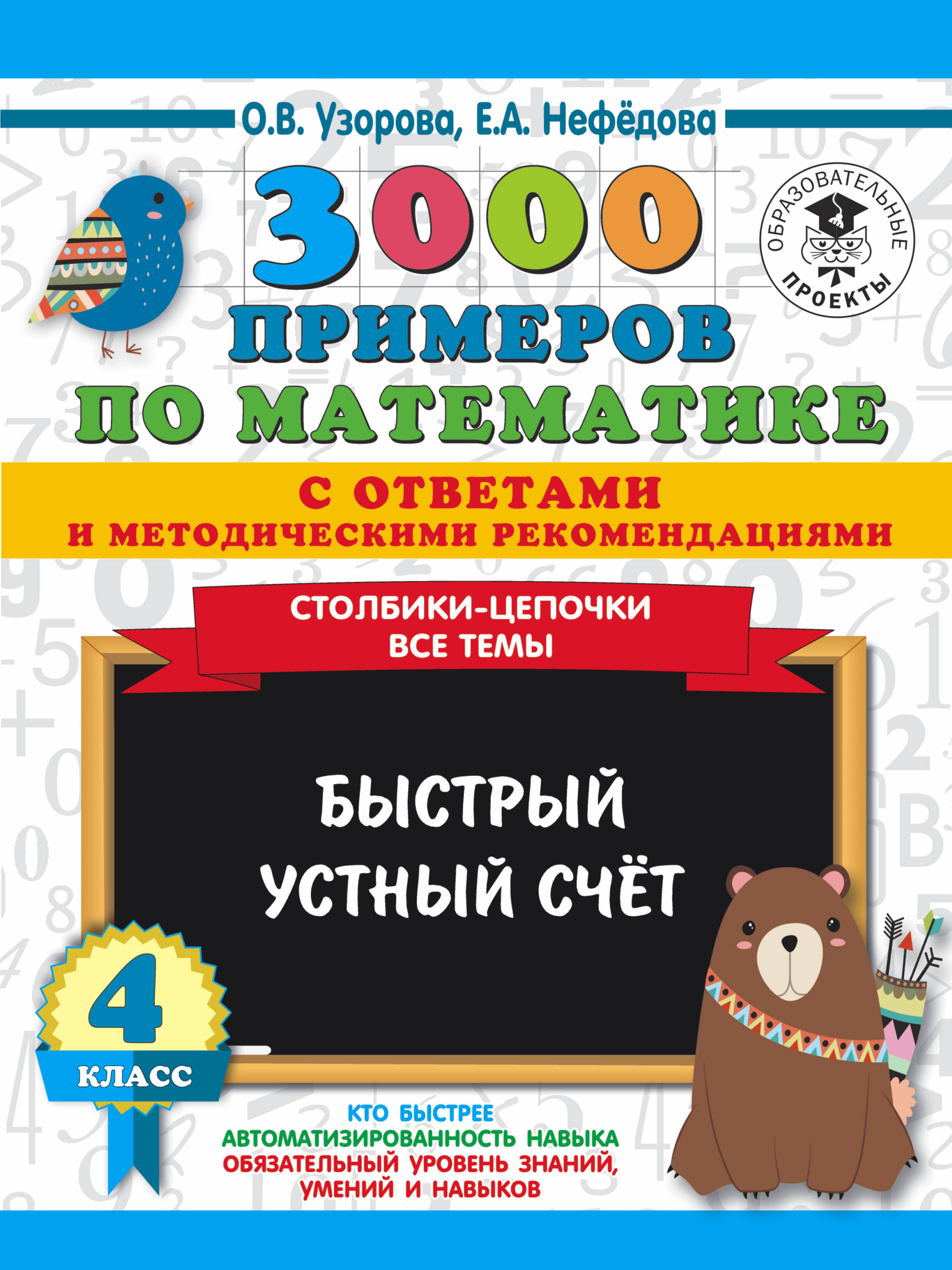 3000 примеров по математике с ответами и методическими рекомендациями. Столбики-цепочки. Все темы. Быстрый устный счёт. 4 класс Читай-город