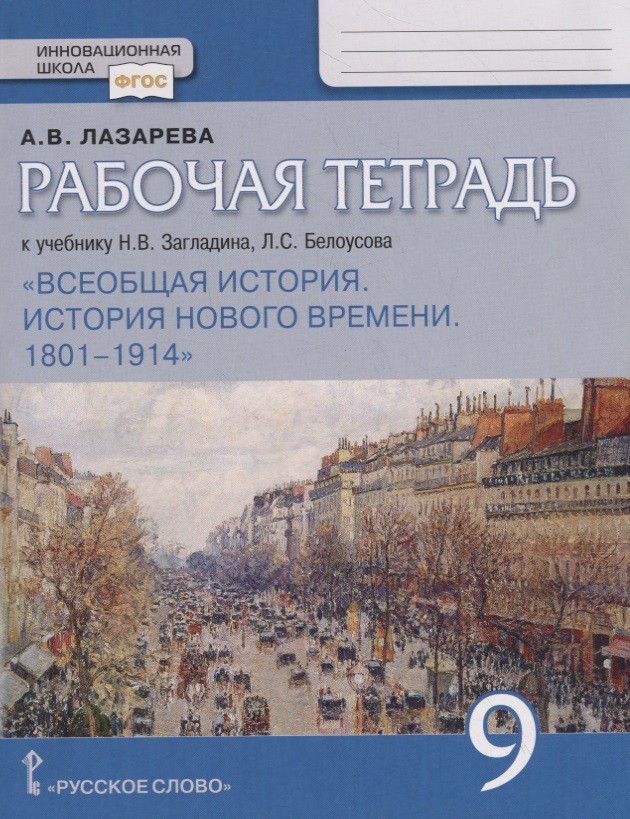 Рабочая тетрадь к учебнику Н.В. Загладина, Л.С.Белоусова "Всеобщая история. История Нового времени. 1801–1914". 9 класс Читай-город
