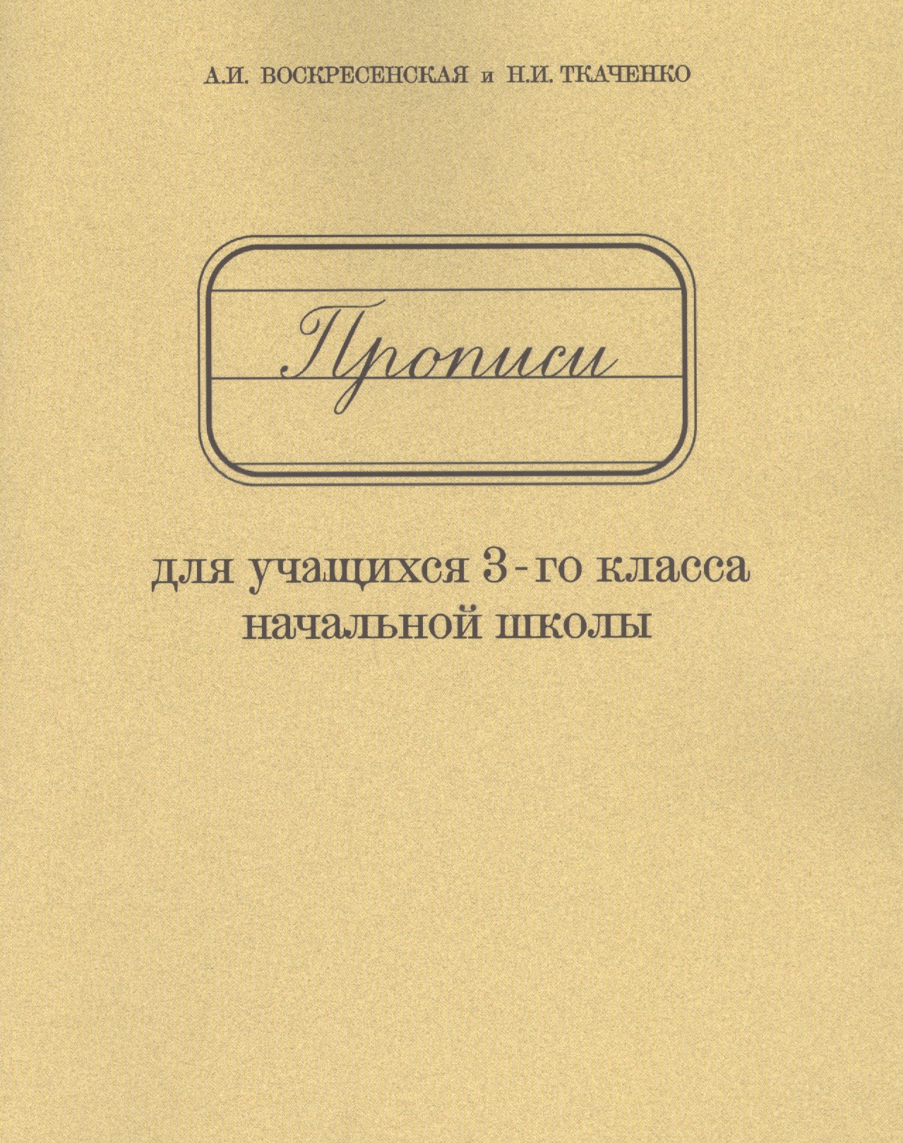 Прописи для учащихся 3-го класса начальной школы Читай-город