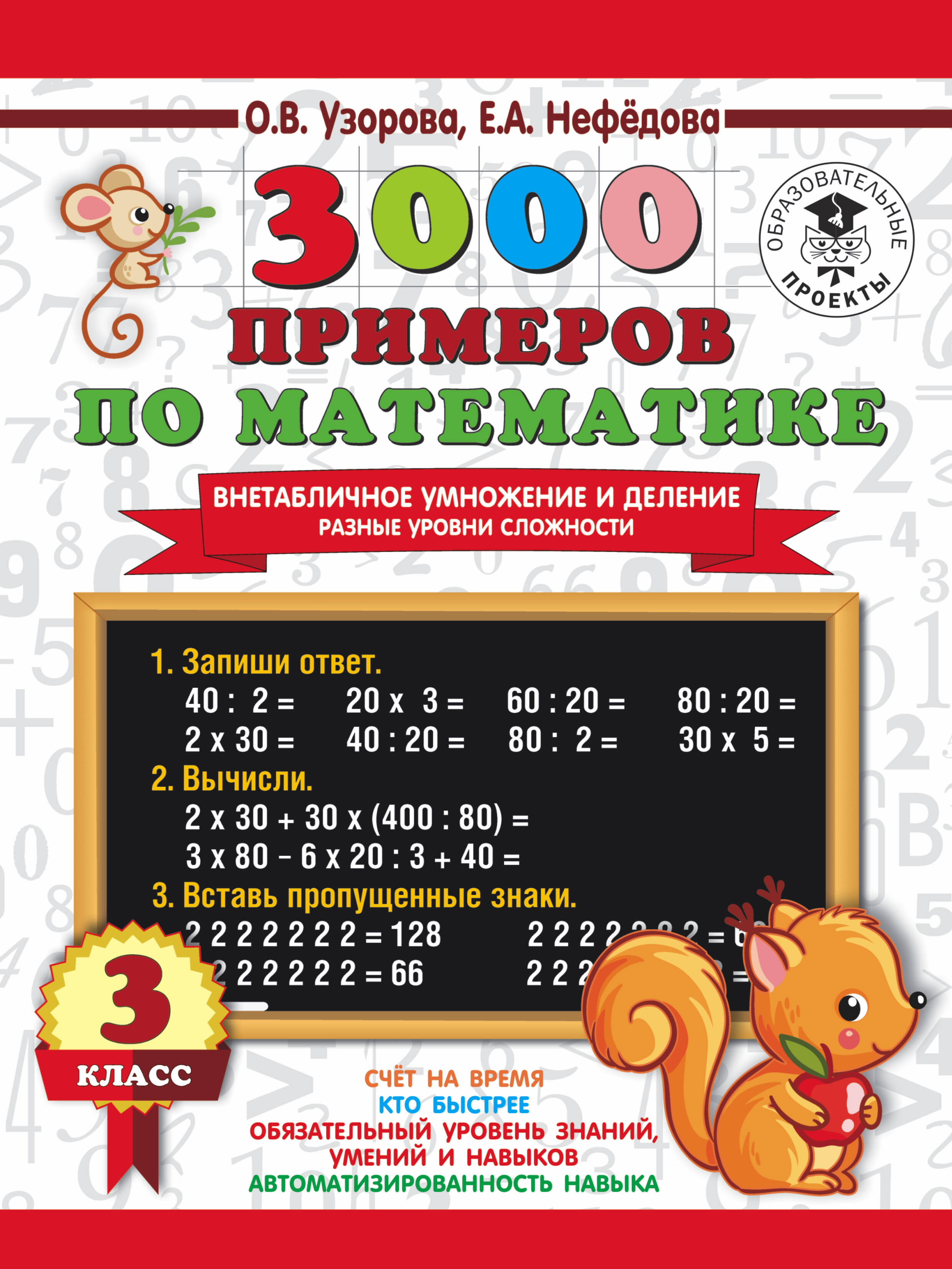 3000 примеров по математике. Внетабличное умножение и деление. Разные уровни сложности. 3 класс Читай-город