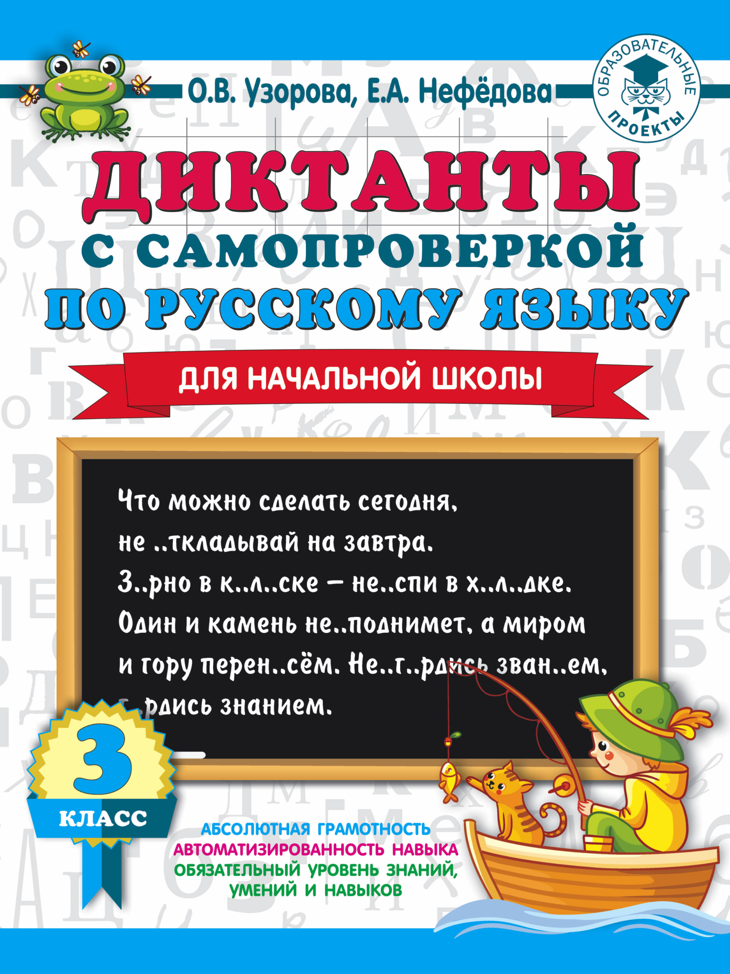 Диктанты с самопроверкой для начальной школы. 3 класс Читай-город