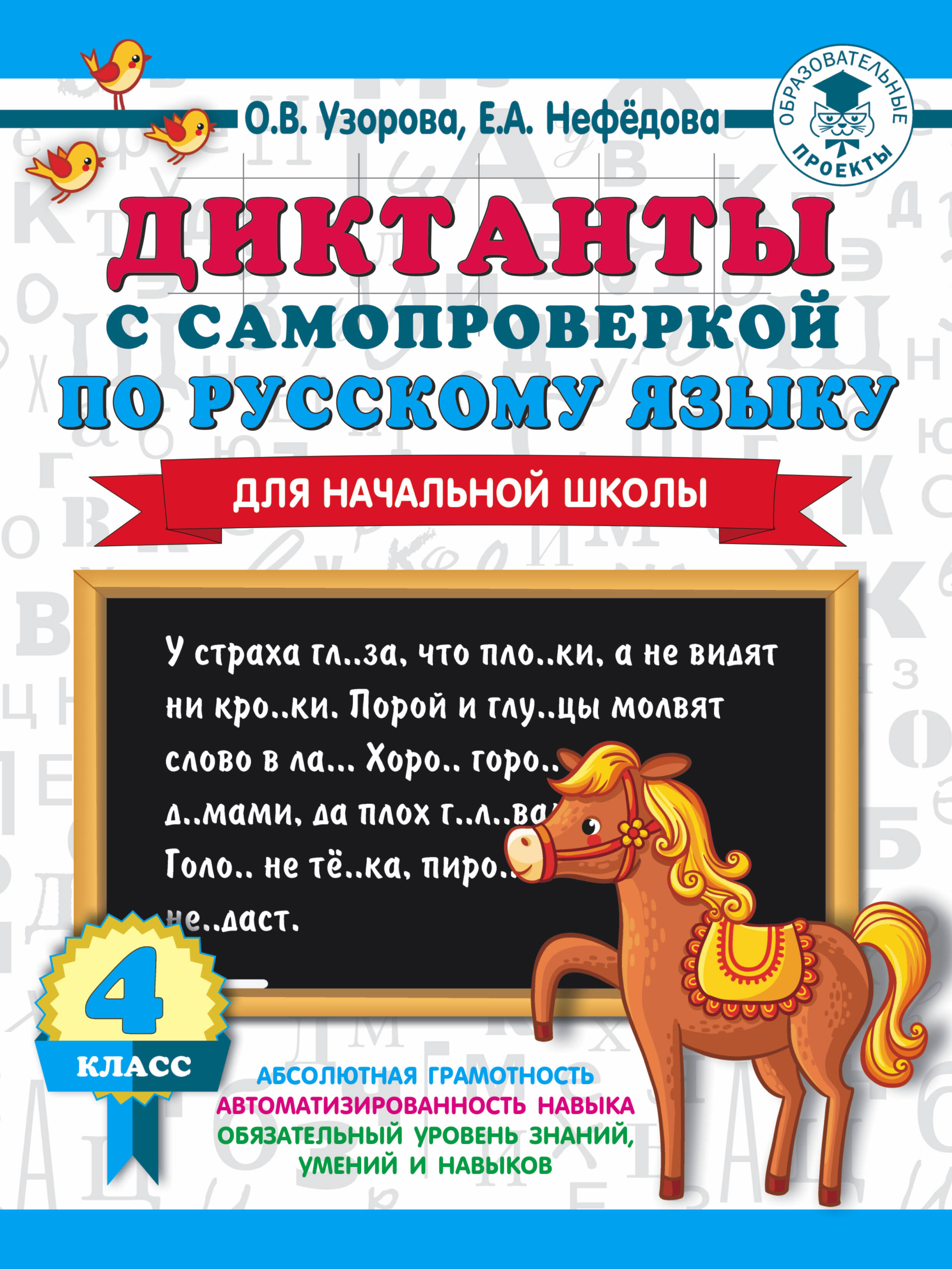 Диктанты с самопроверкой для начальной школы. 4 класс Читай-город