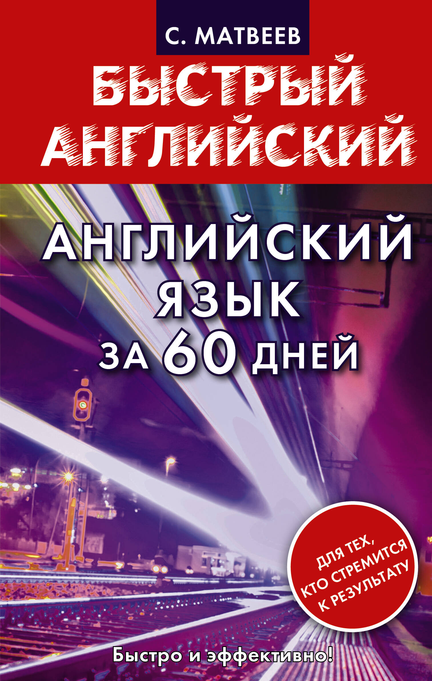 Английский язык за 60 дней Читай-город