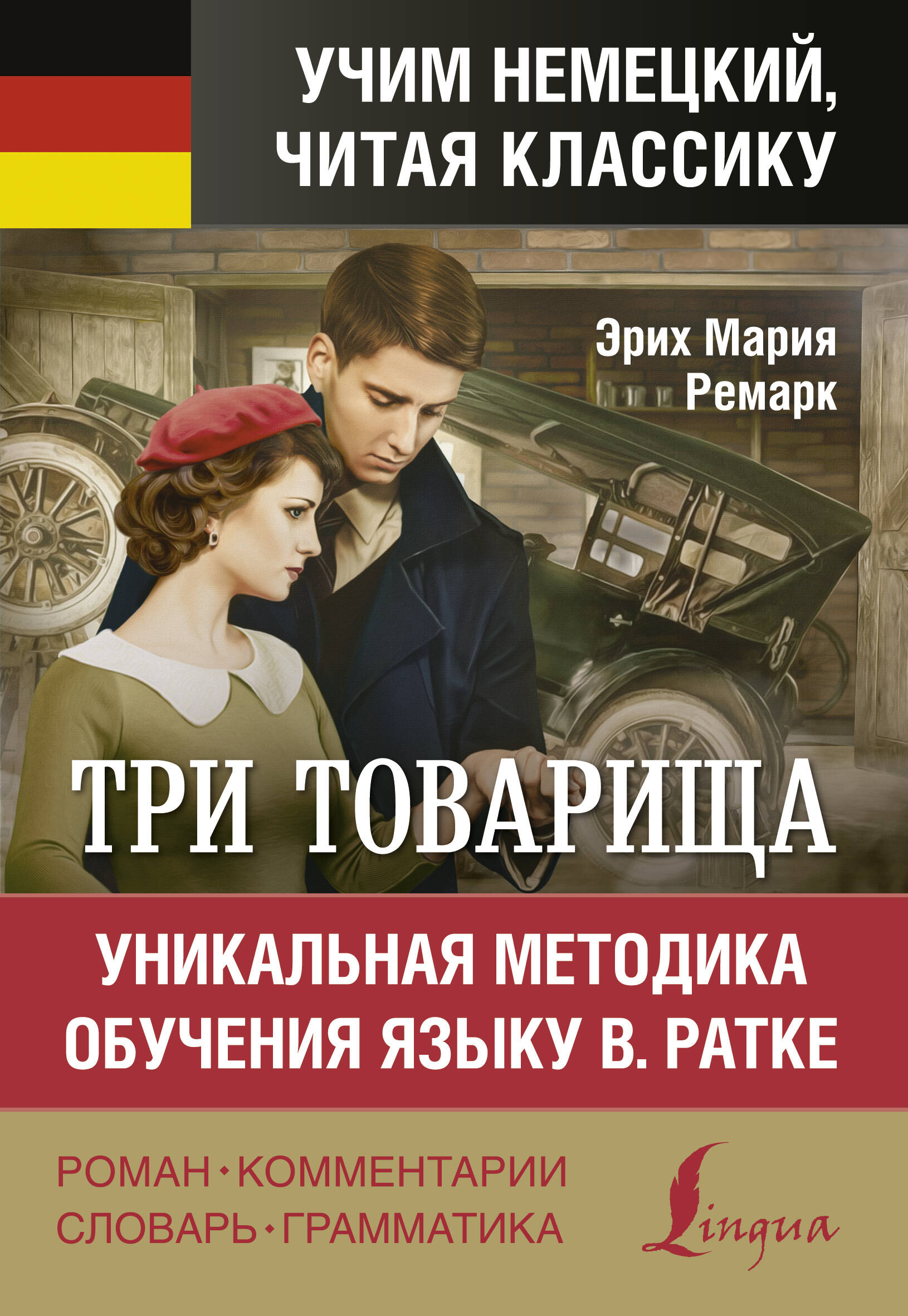 Три товарища / Drei Kameraden. Уникальная методика обучения языку В. Ратке Читай-город