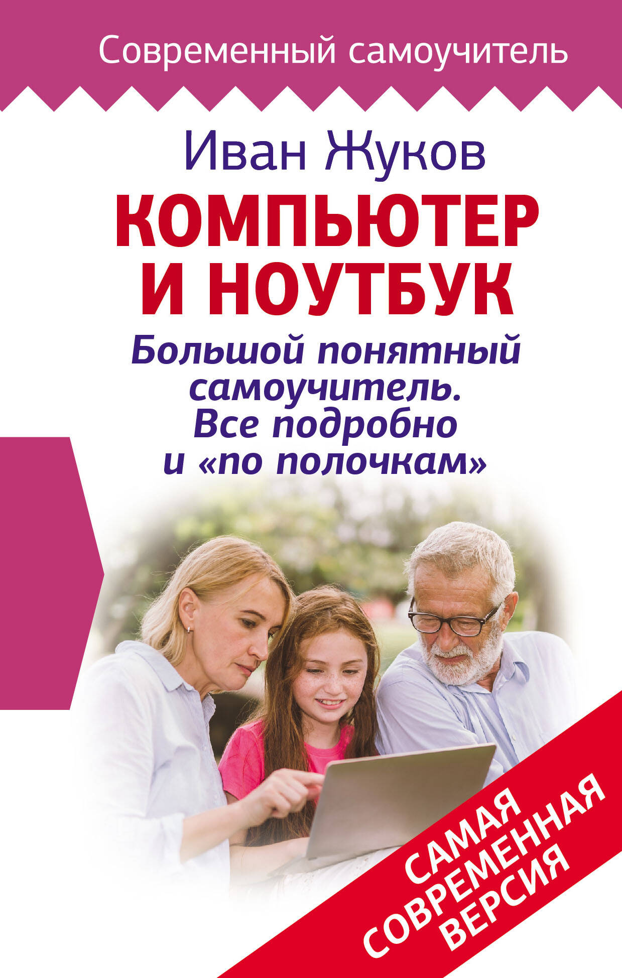 Компьютер и ноутбук! Большой понятный самоучитель. Все подробно и «по полочкам» . Самая современная версия Читай-город
