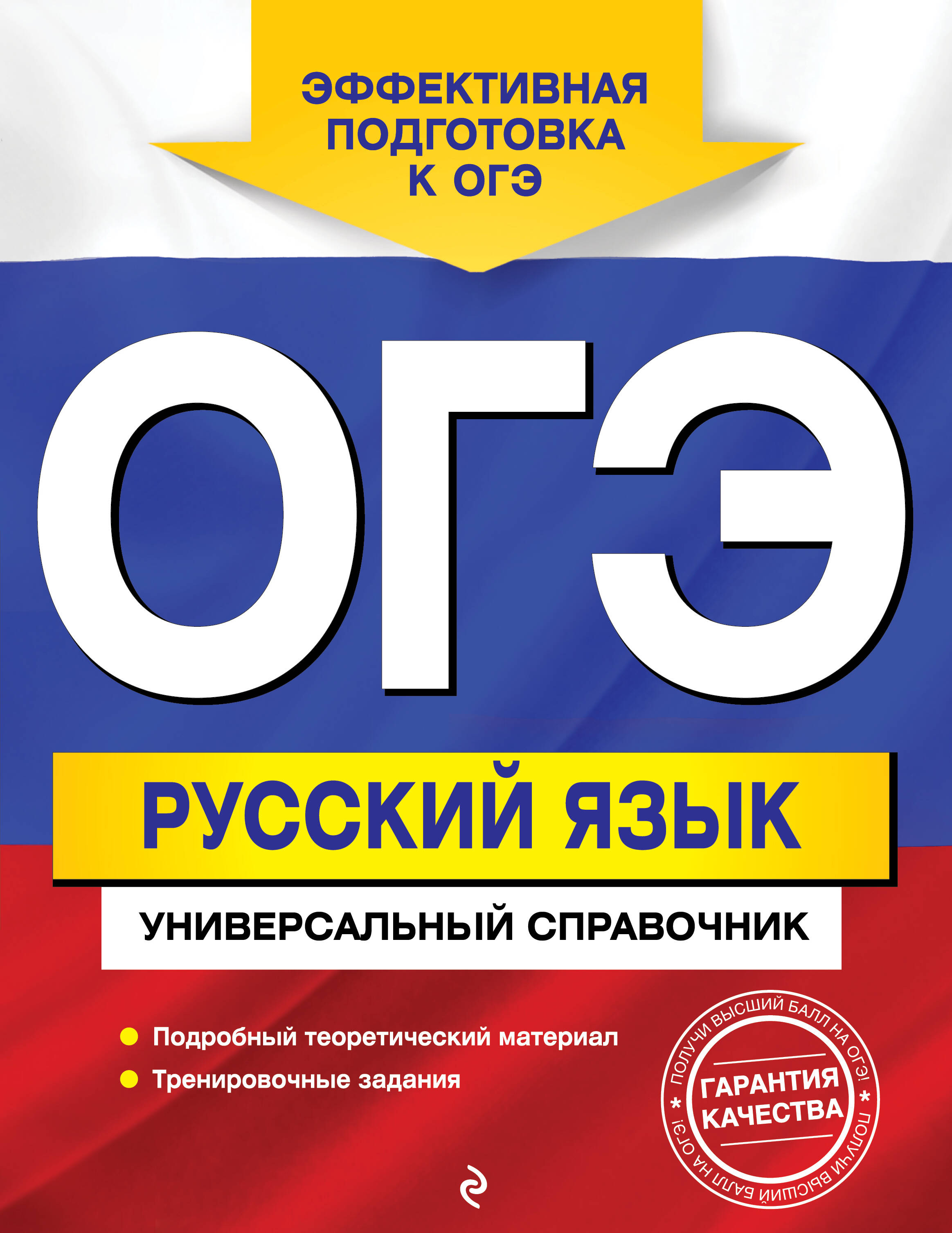 ОГЭ. Русский язык. Универсальный справочник Читай-город