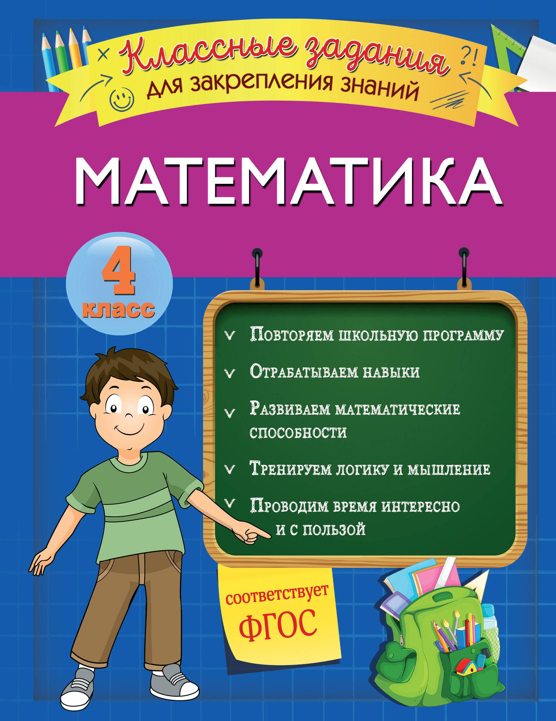 Математика. Классные задания для закрепления знаний. 4 класс Читай-город
