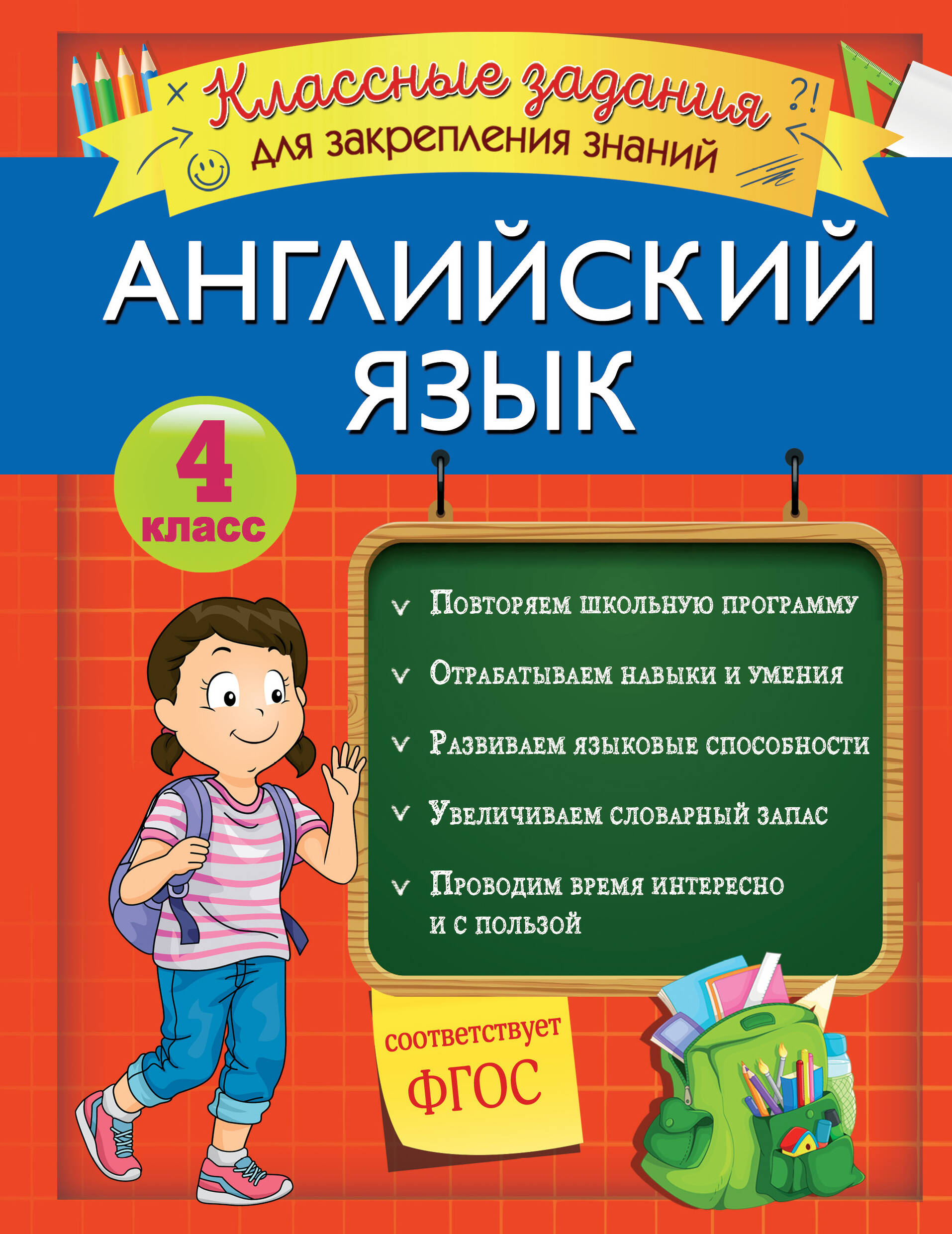 Английский язык. Классные задания для закрепления знаний. 4 класс Читай-город