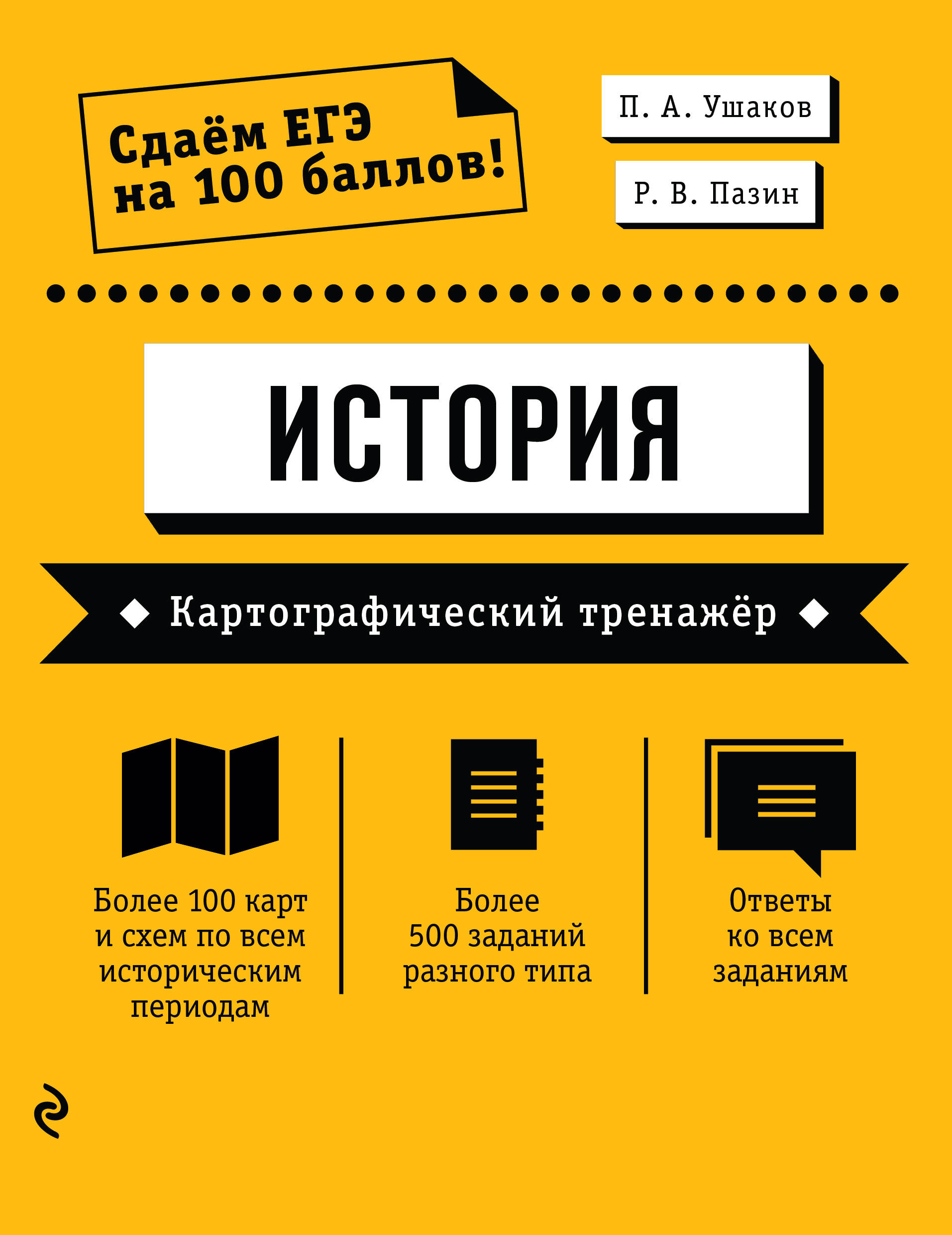 ЕГЭ. История. Картографический тренажёр Читай-город