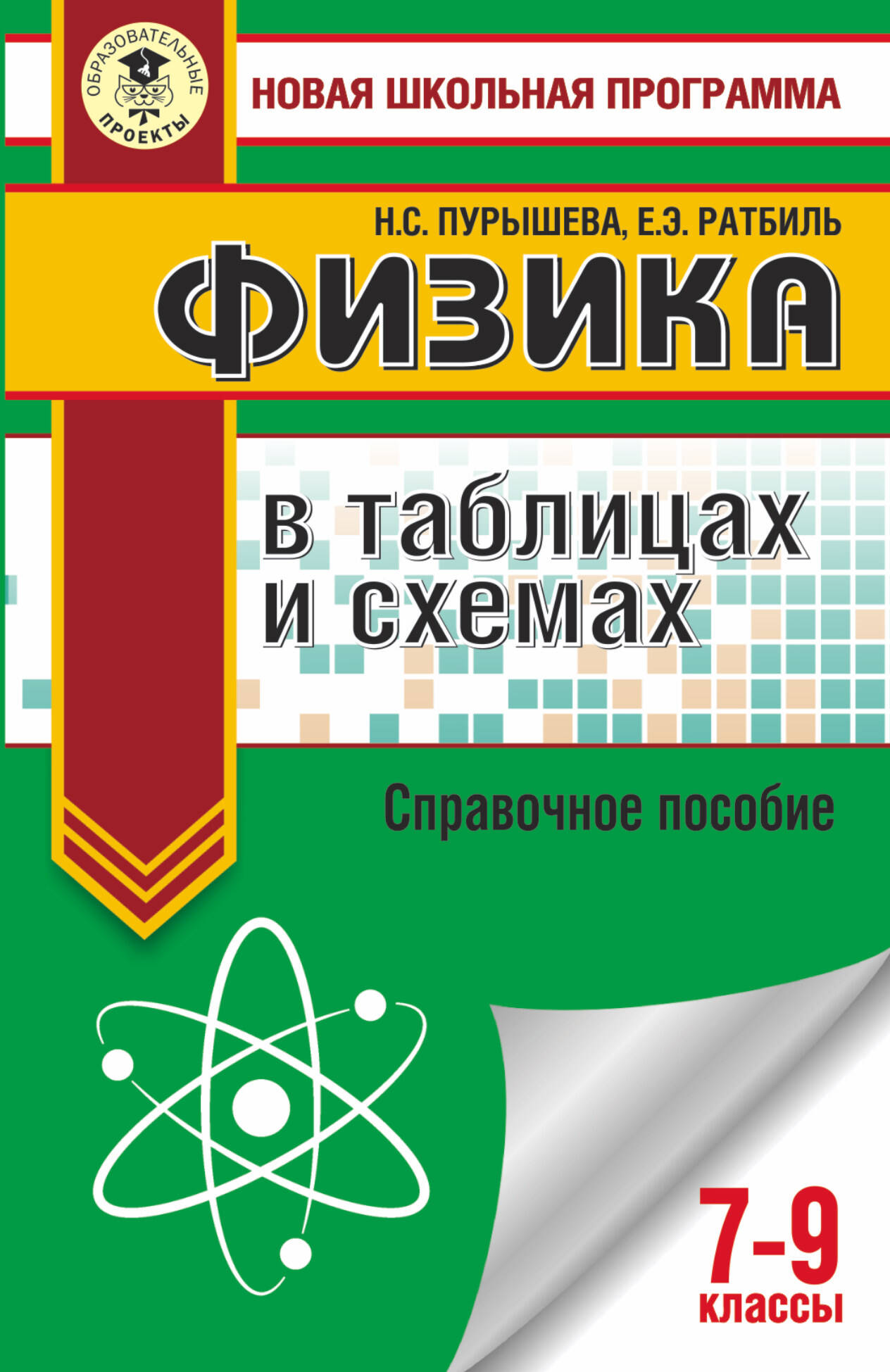 Физика в таблицах и схемах для подготовки к ОГЭ. 7-9 класы. Справочное пособие Читай-город
