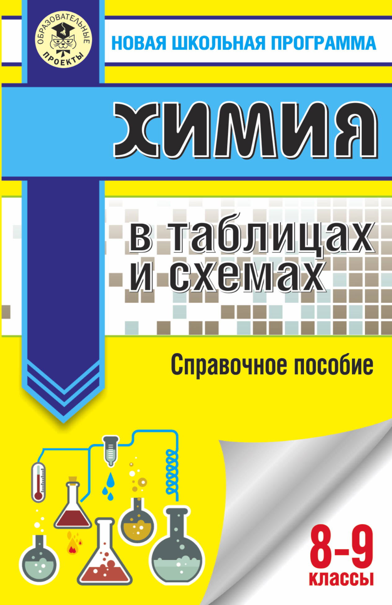 Химия в таблицах и схемах для подготовки. 8-9 класы. Справочное пособие Читай-город