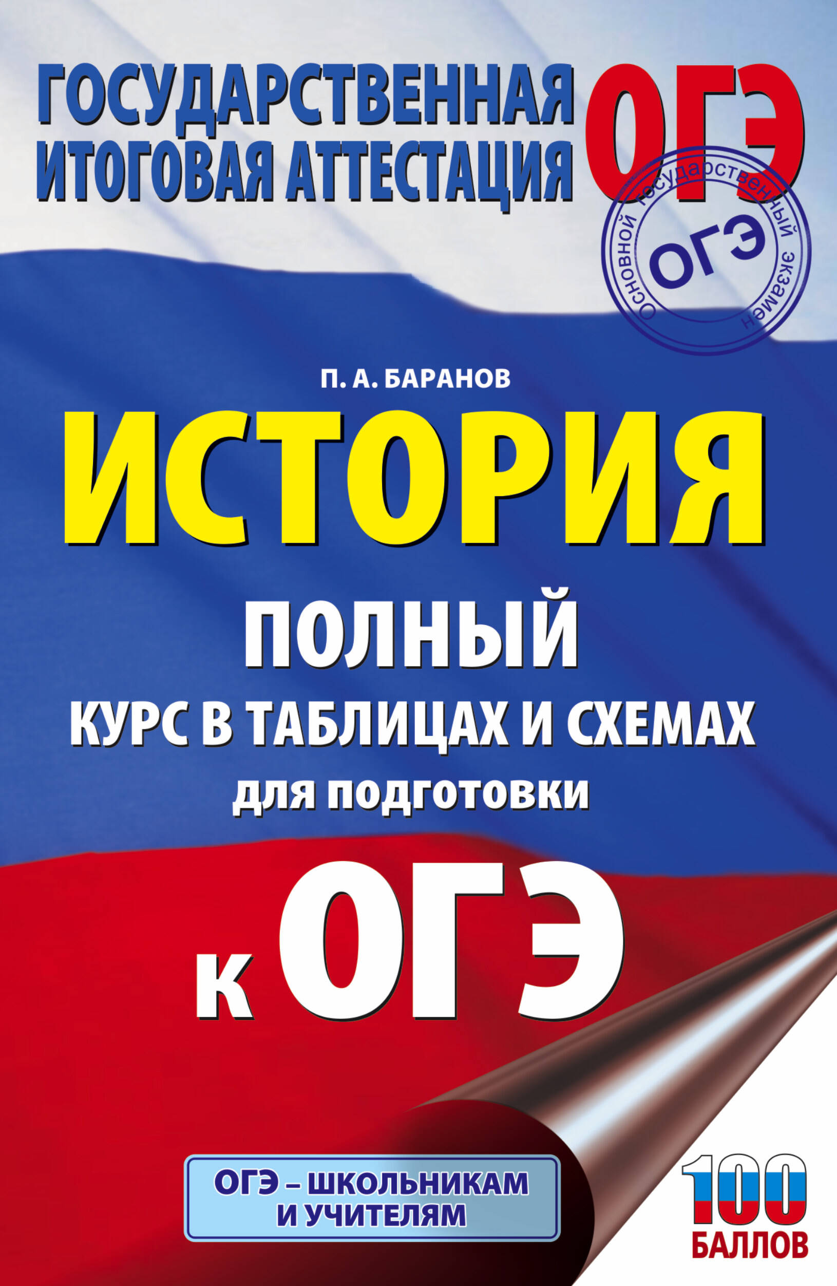 История. Полный курс в таблицах и схемах для подготовки к ОГЭ. 6-9 классы Читай-город