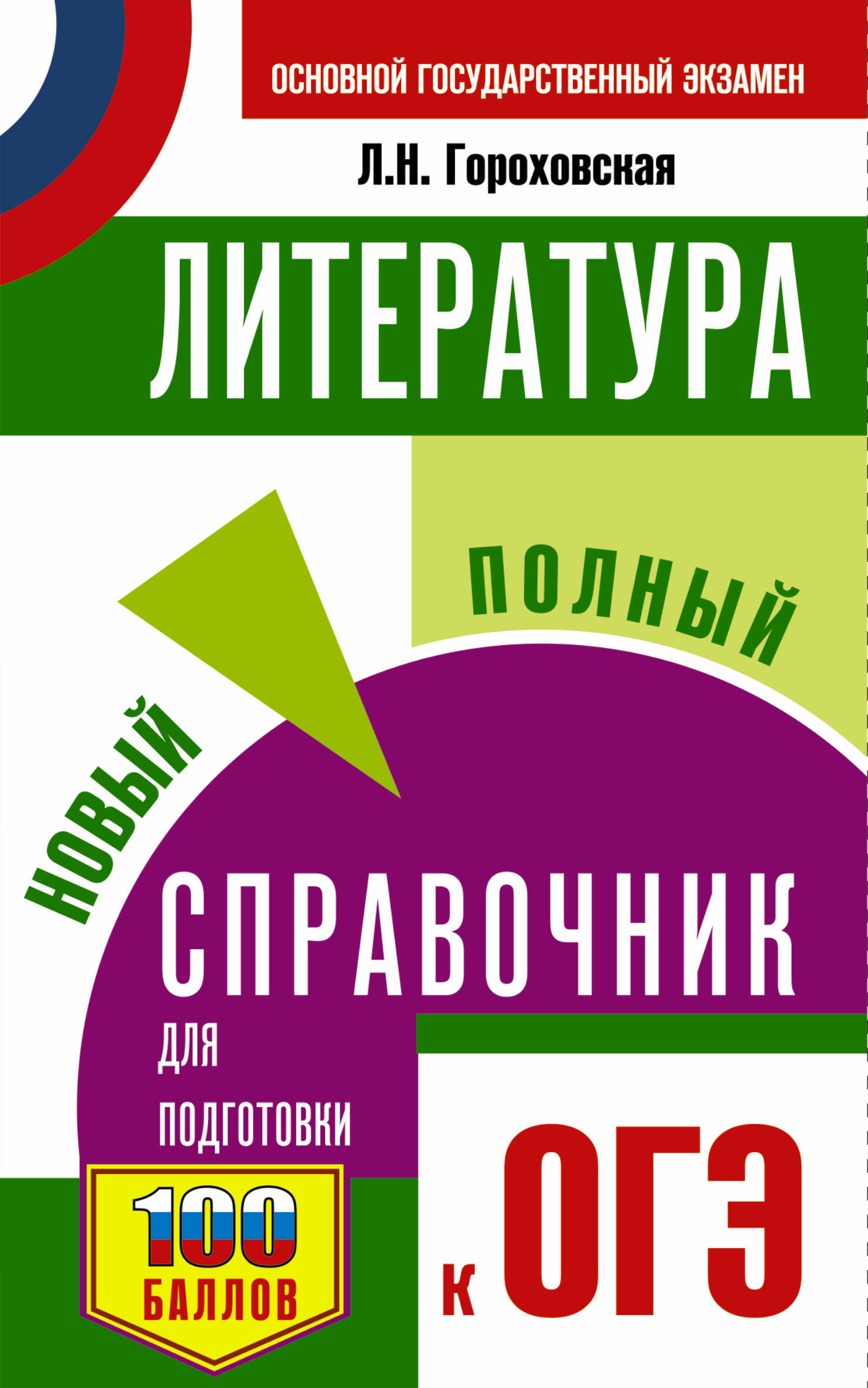 Литература. Новый полный справочник для подготовки к ОГЭ Читай-город