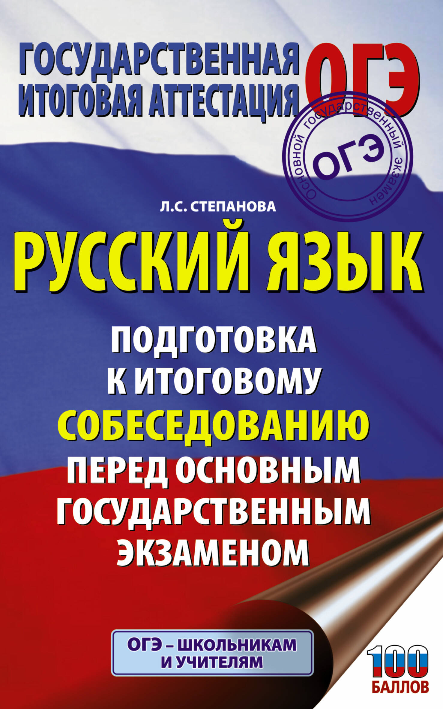 Русский язык. Подготовка к итоговому собеседованию перед основным государственным экзаменом Читай-город