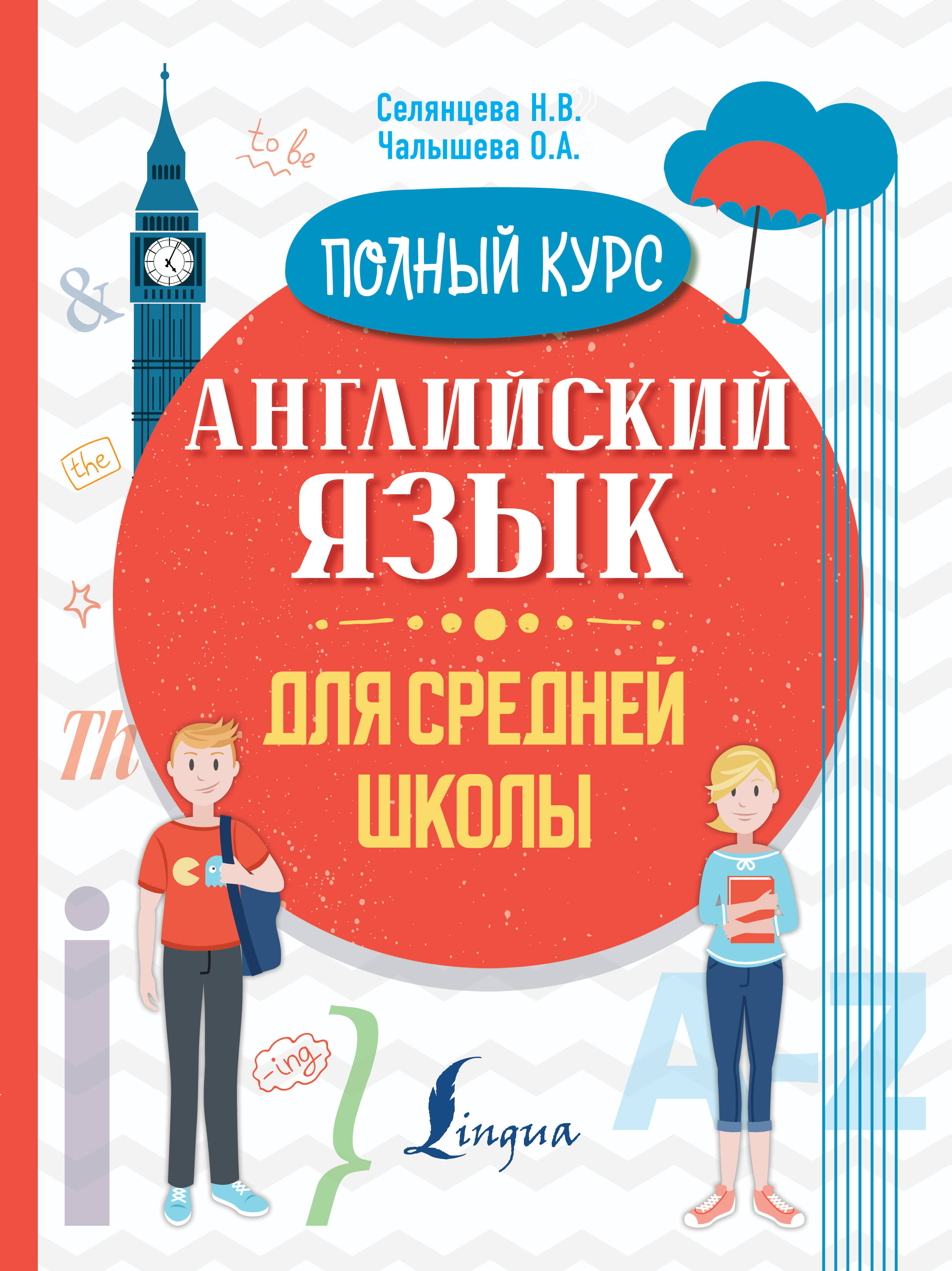 Английский язык для средней школы. Полный курс Читай-город