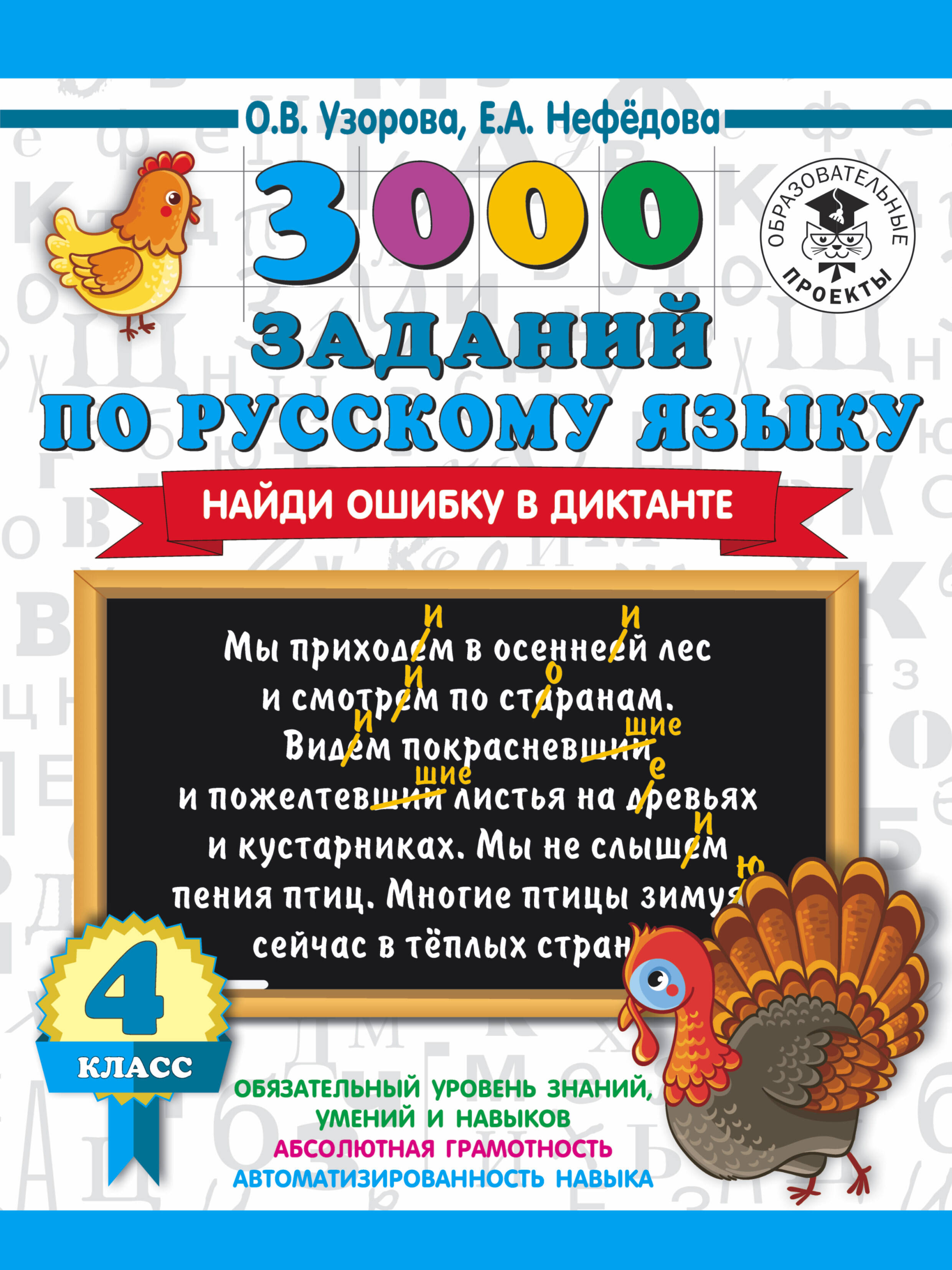 3000 заданий по русскому языку. Найди ошибку в диктанте. 4 класс Читай-город
