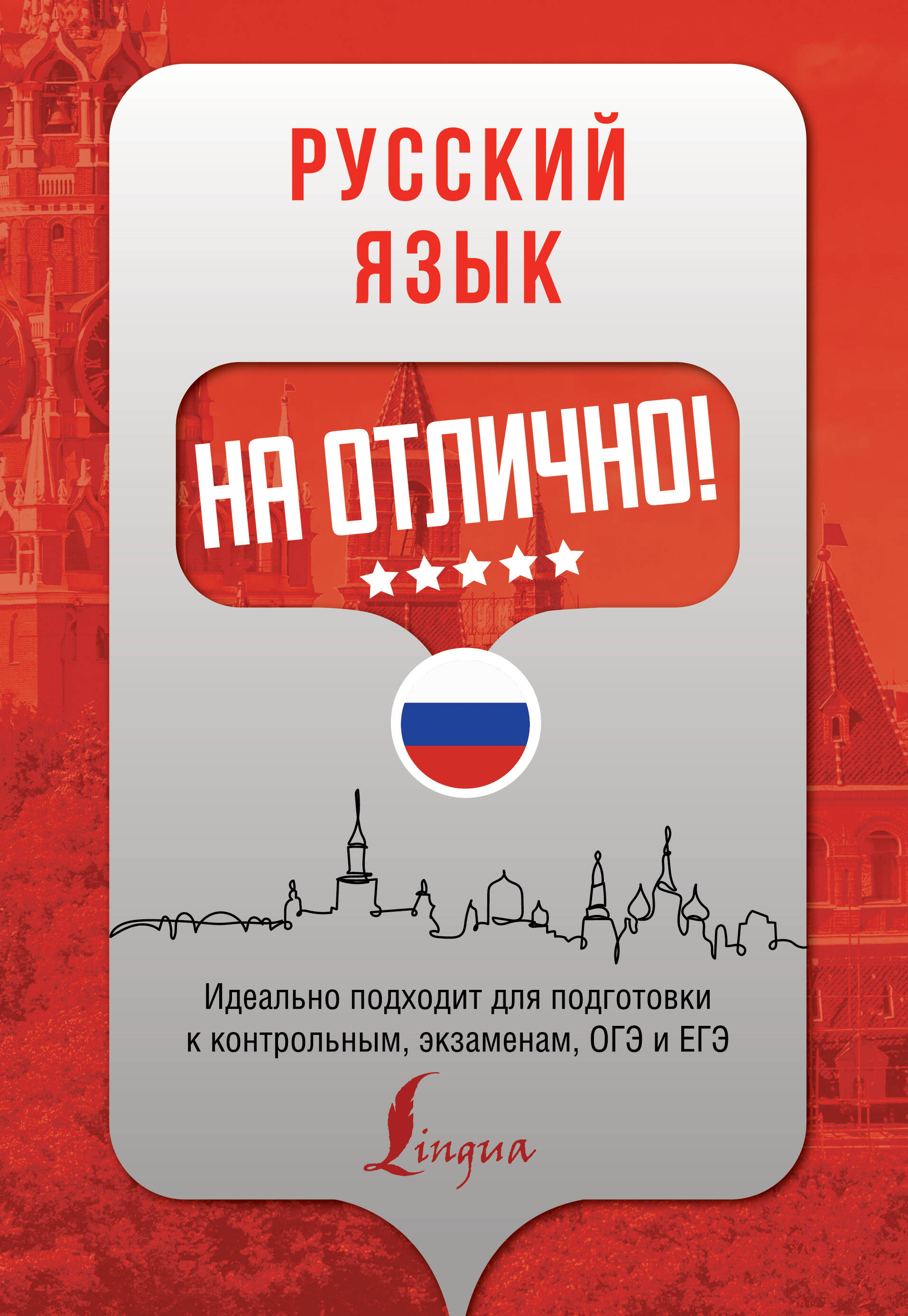 Русский язык на отлично! Читай-город
