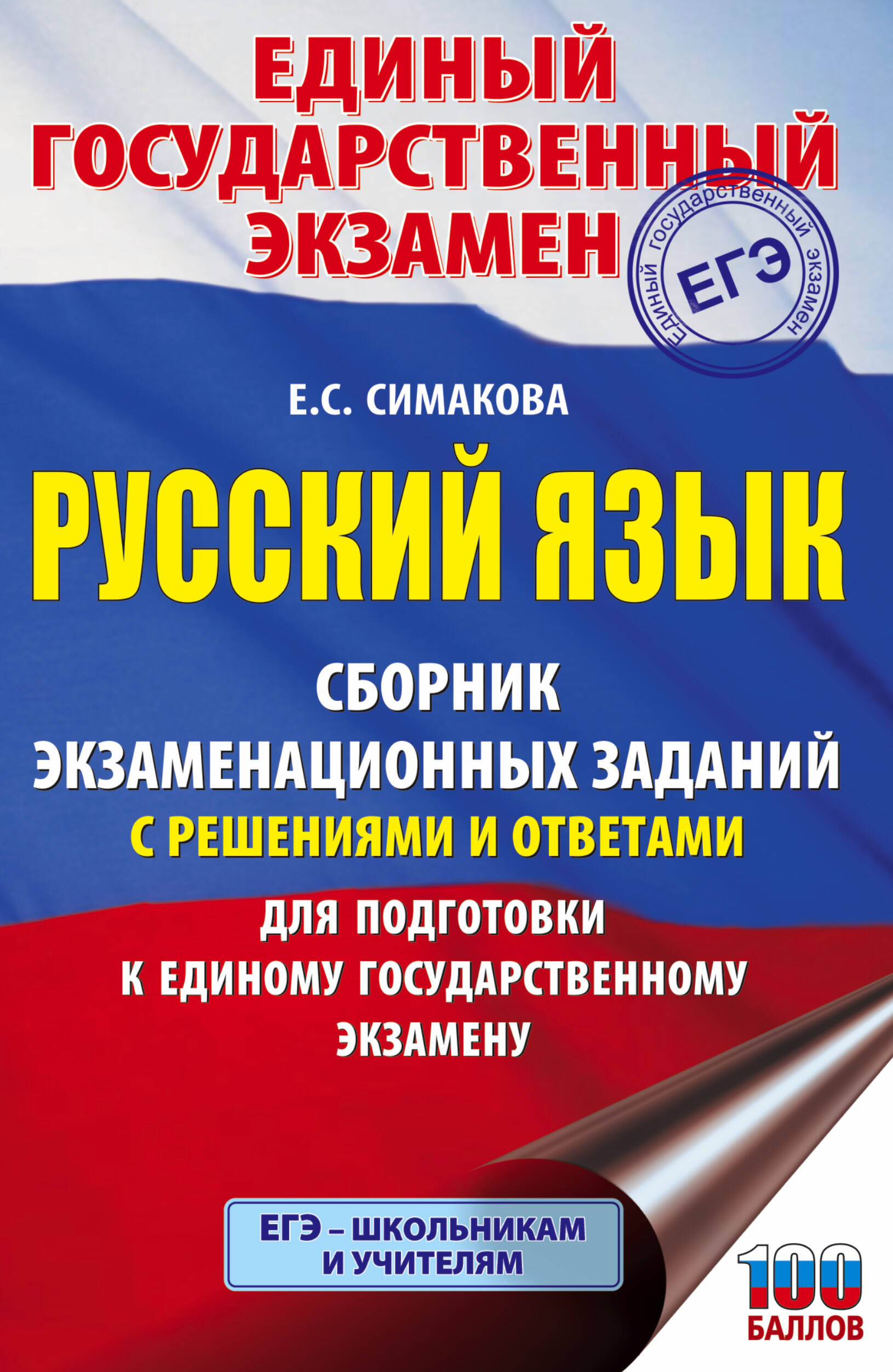 Русский язык. Сборник экзаменационных заданий с решениями и ответами для подготовки к единому государственному экзамену Читай-город