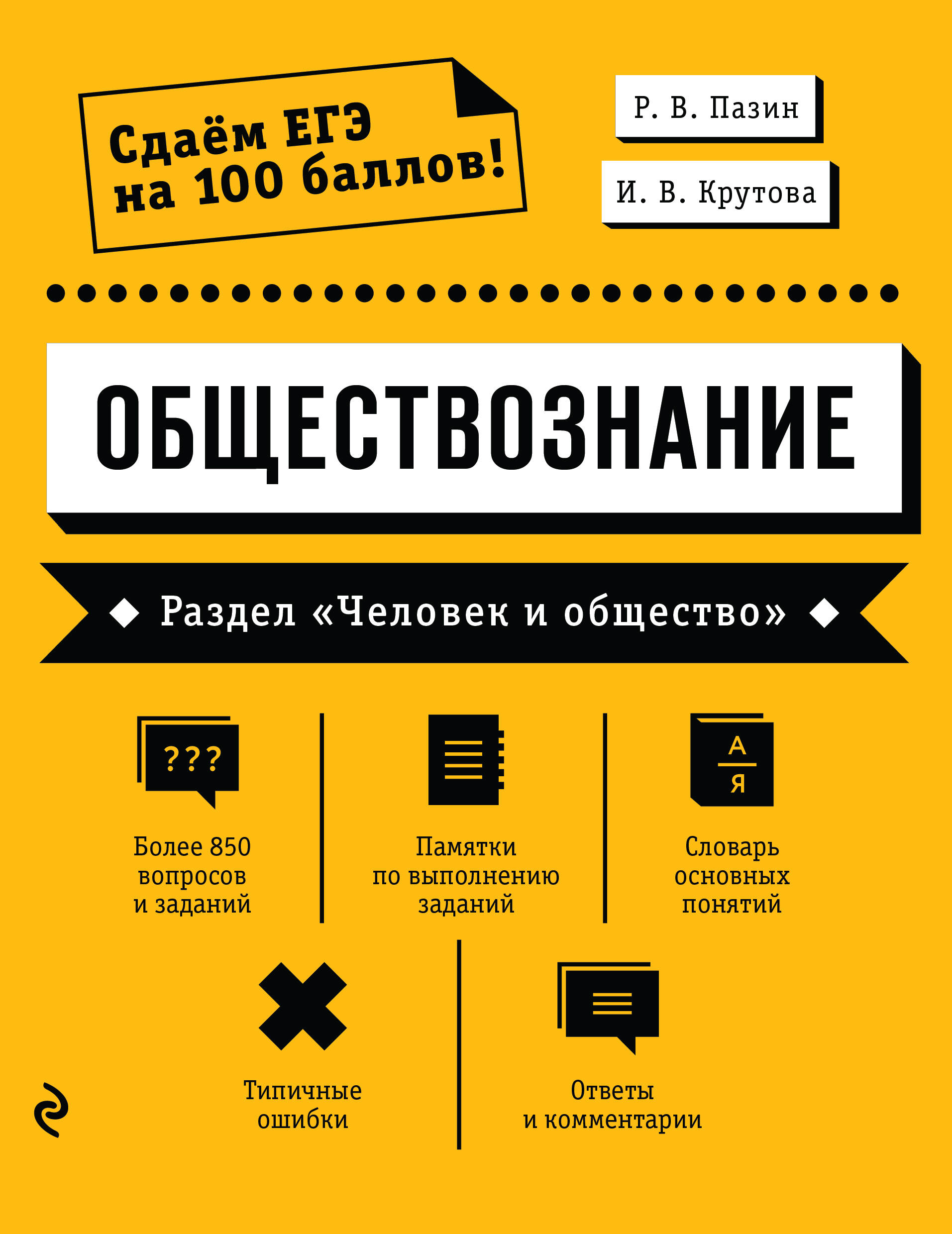 Обществознание. Раздел «Человек и общество» Читай-город