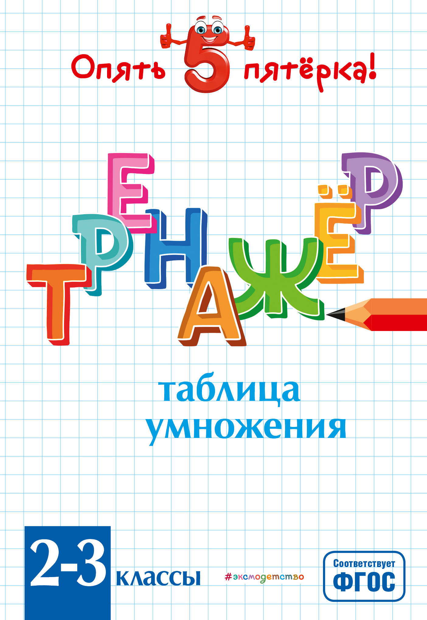 Таблица умножения. Тренажер 2-3 классы Читай-город