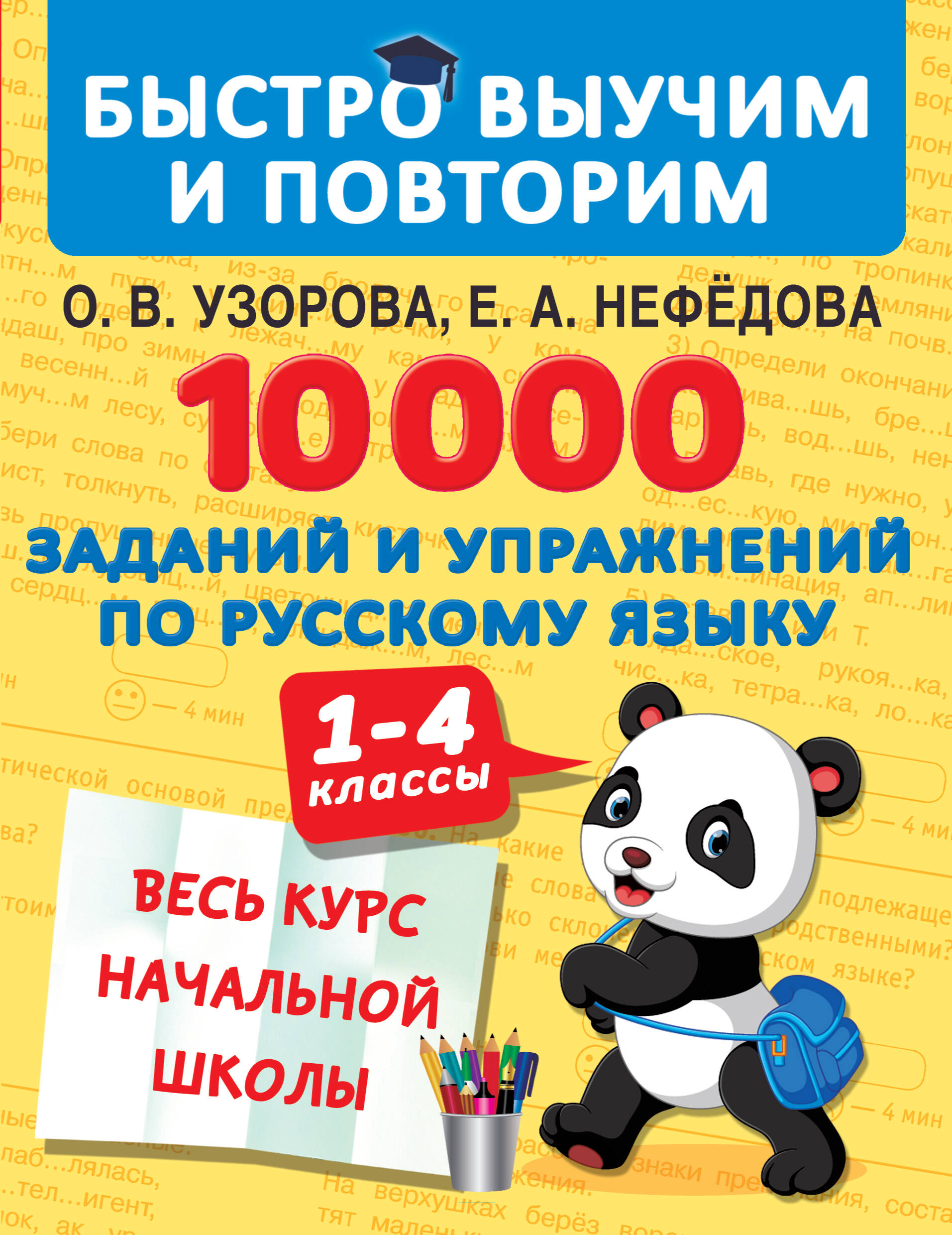 10000 заданий и упражнений по русскому языку. 1-4 классы Читай-город
