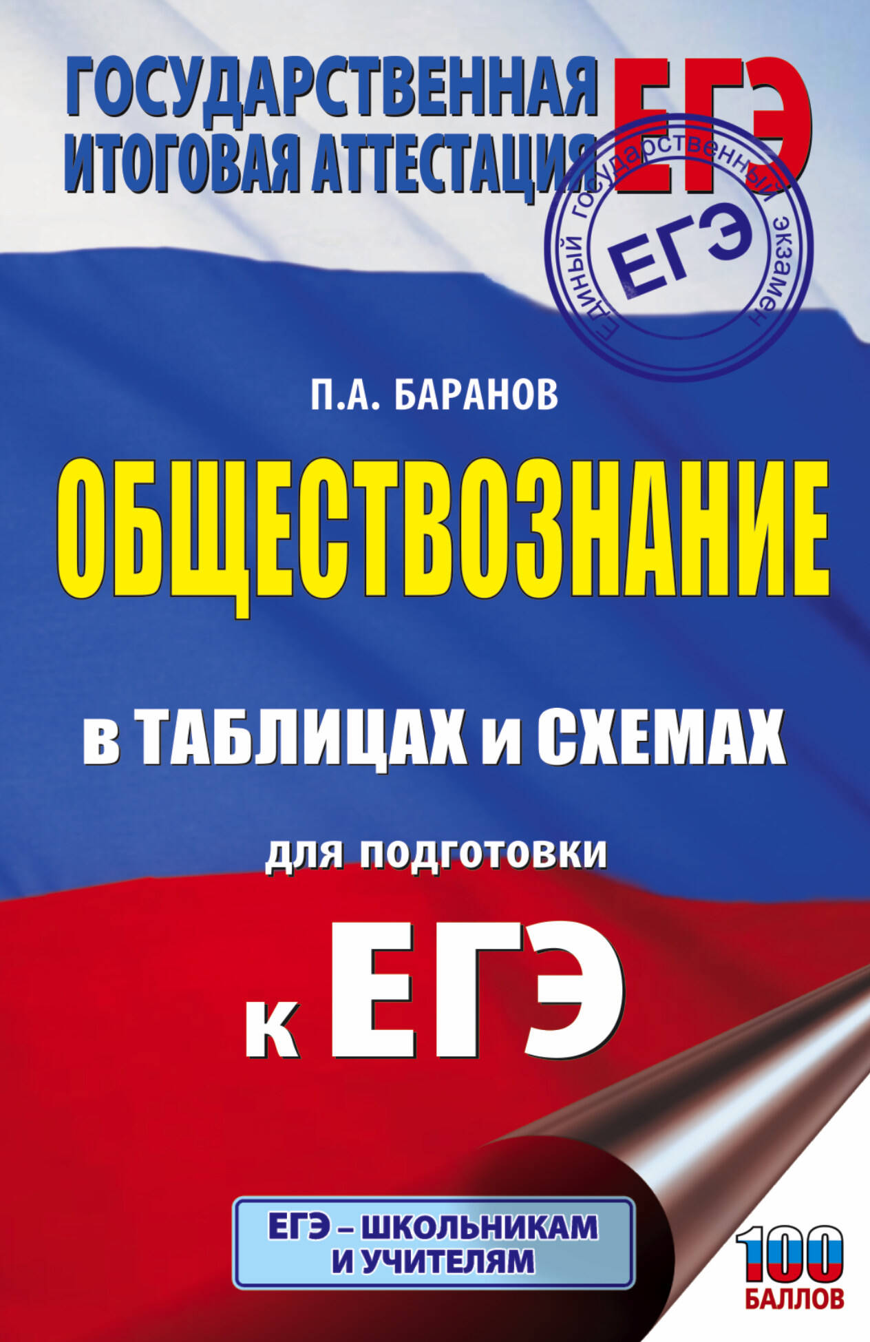 Обществознание в таблицах и схемах для подготовки к ЕГЭ Читай-город