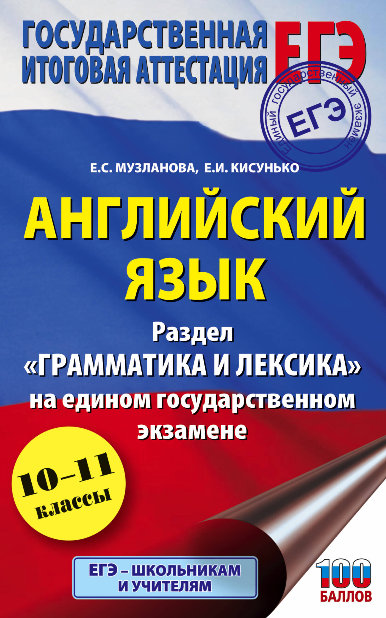 Английский язык. Раздел "Грамматика и лексика" на едином государственном экзамене. 10-11 классы Читай-город