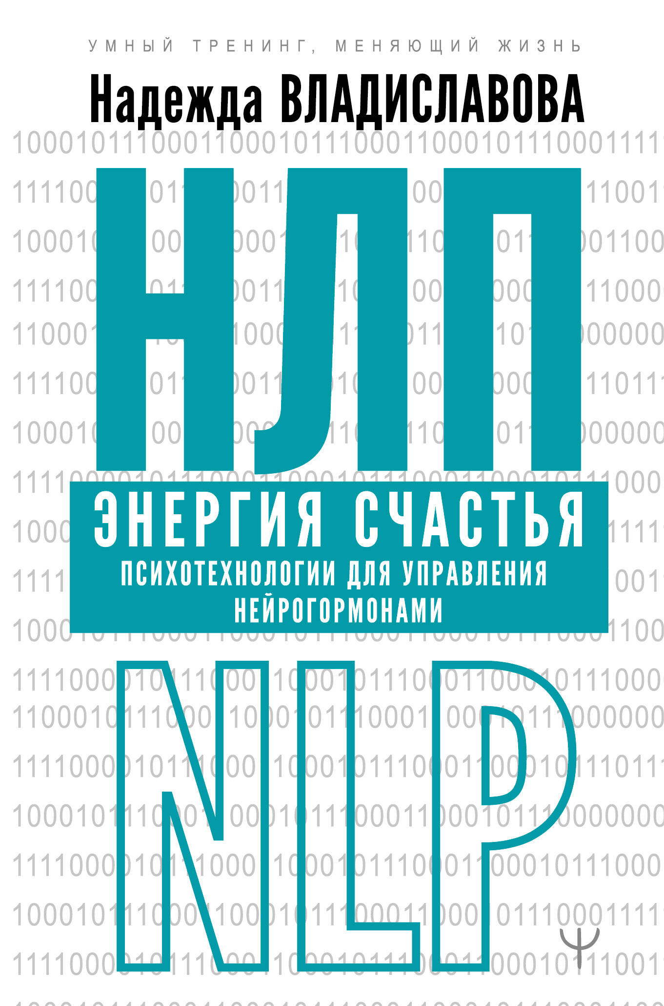 НЛП. Энергия счастья. Психотехнологии для управления нейрогормонами Читай-город