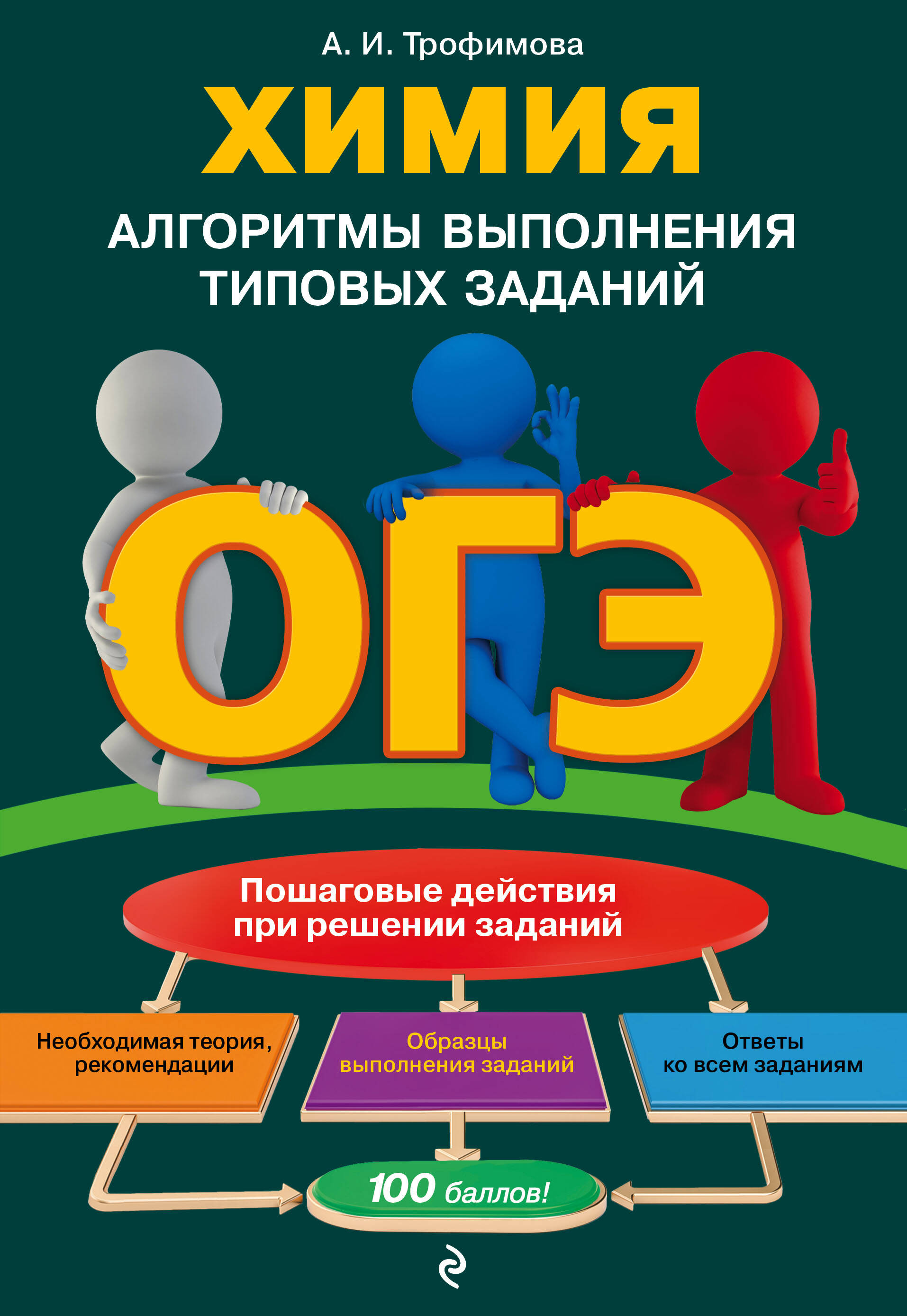 ОГЭ. Химия. Алгоритмы выполнения типовых заданий Читай-город