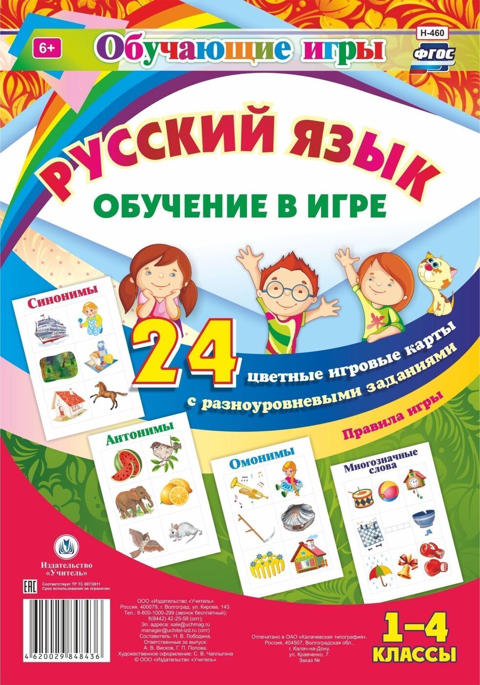 Русский язык. 1-4 классы. Обучение в игре. 24 цветные игровые карты с разноуровневыми заданиями Читай-город