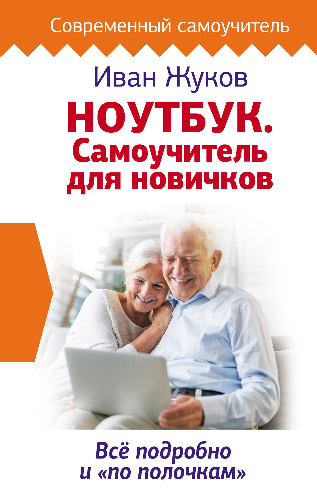 Ноутбук. Самоучитель для новичков. Все подробно и "по полочкам" Читай-город