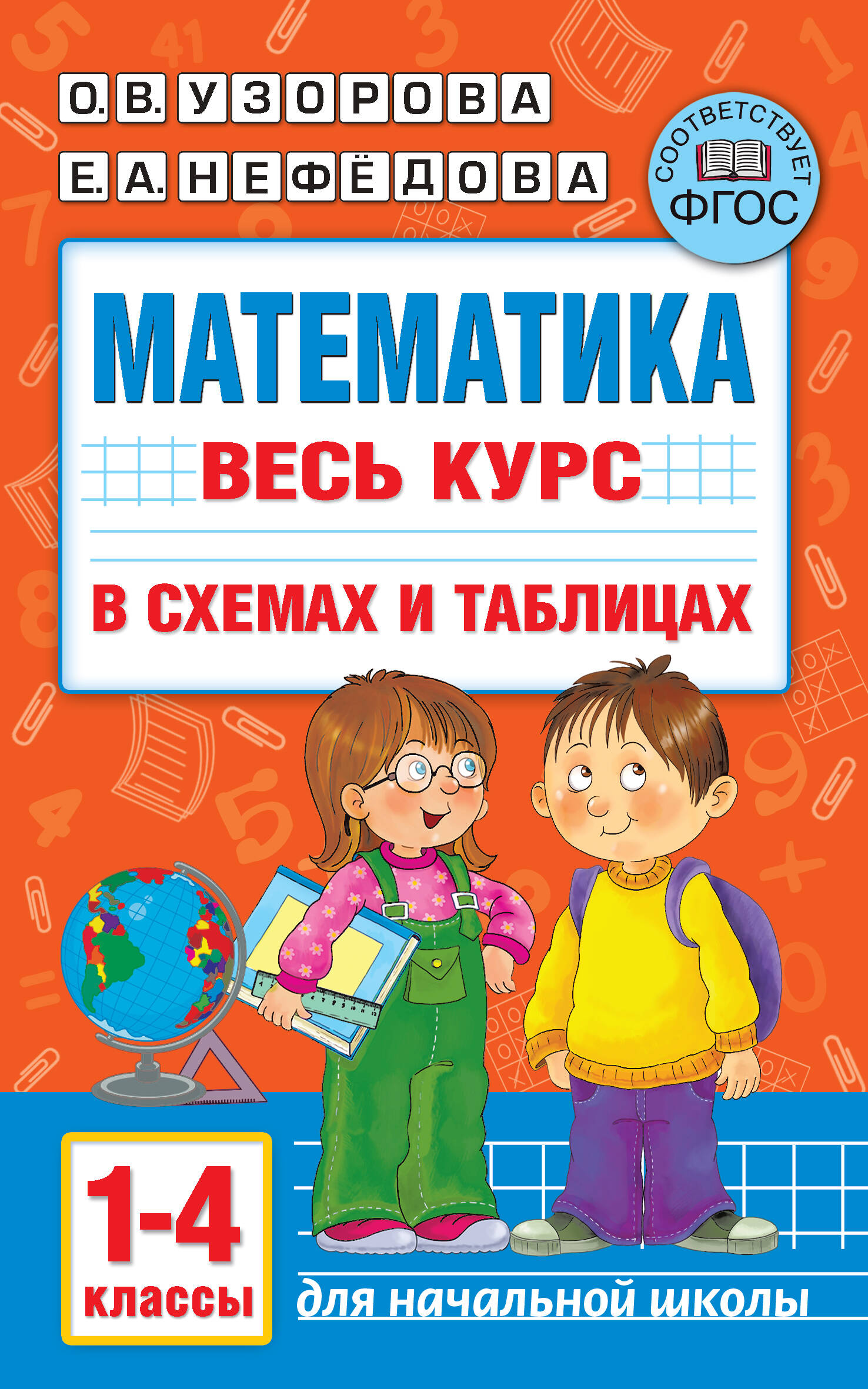Математика. Весь курс в схемах и таблицах. 1-4 классы Читай-город