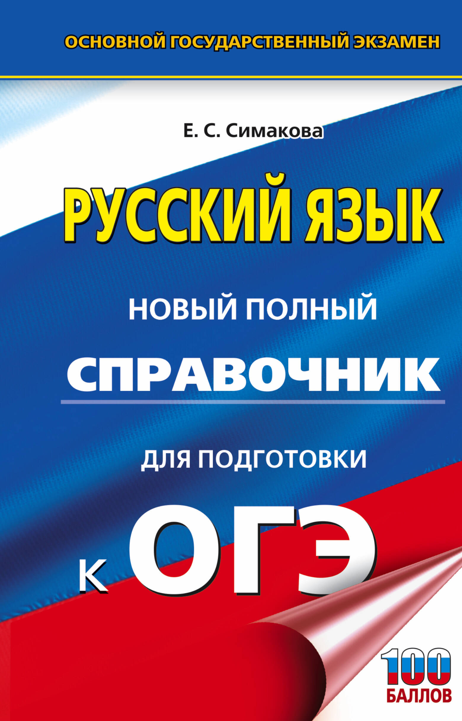 Русский язык. Новый полный справочник для подготовки к ОГЭ Читай-город