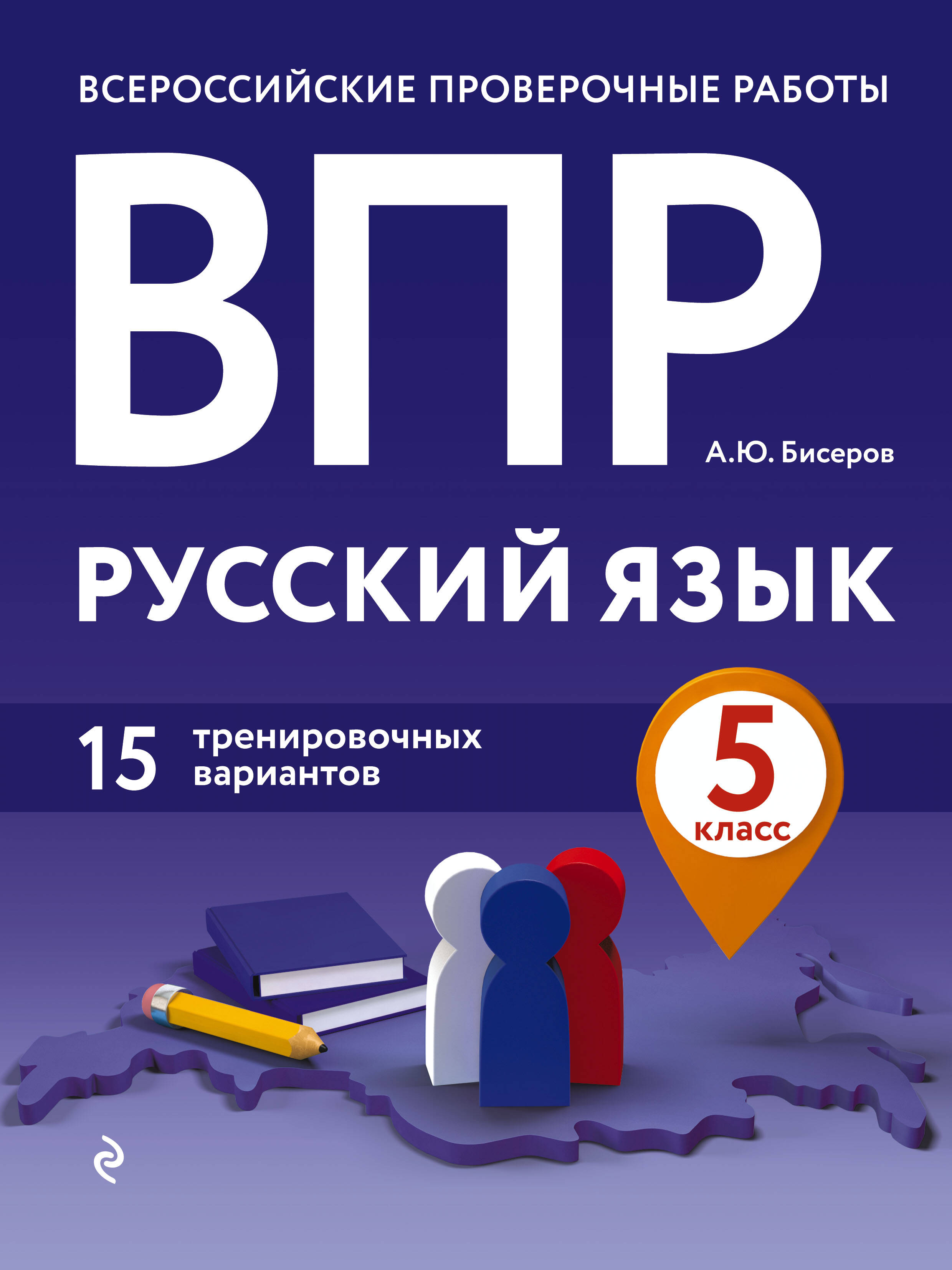 ВПР. Русский язык. 5 класс. 15 тренировочных вариантов Читай-город