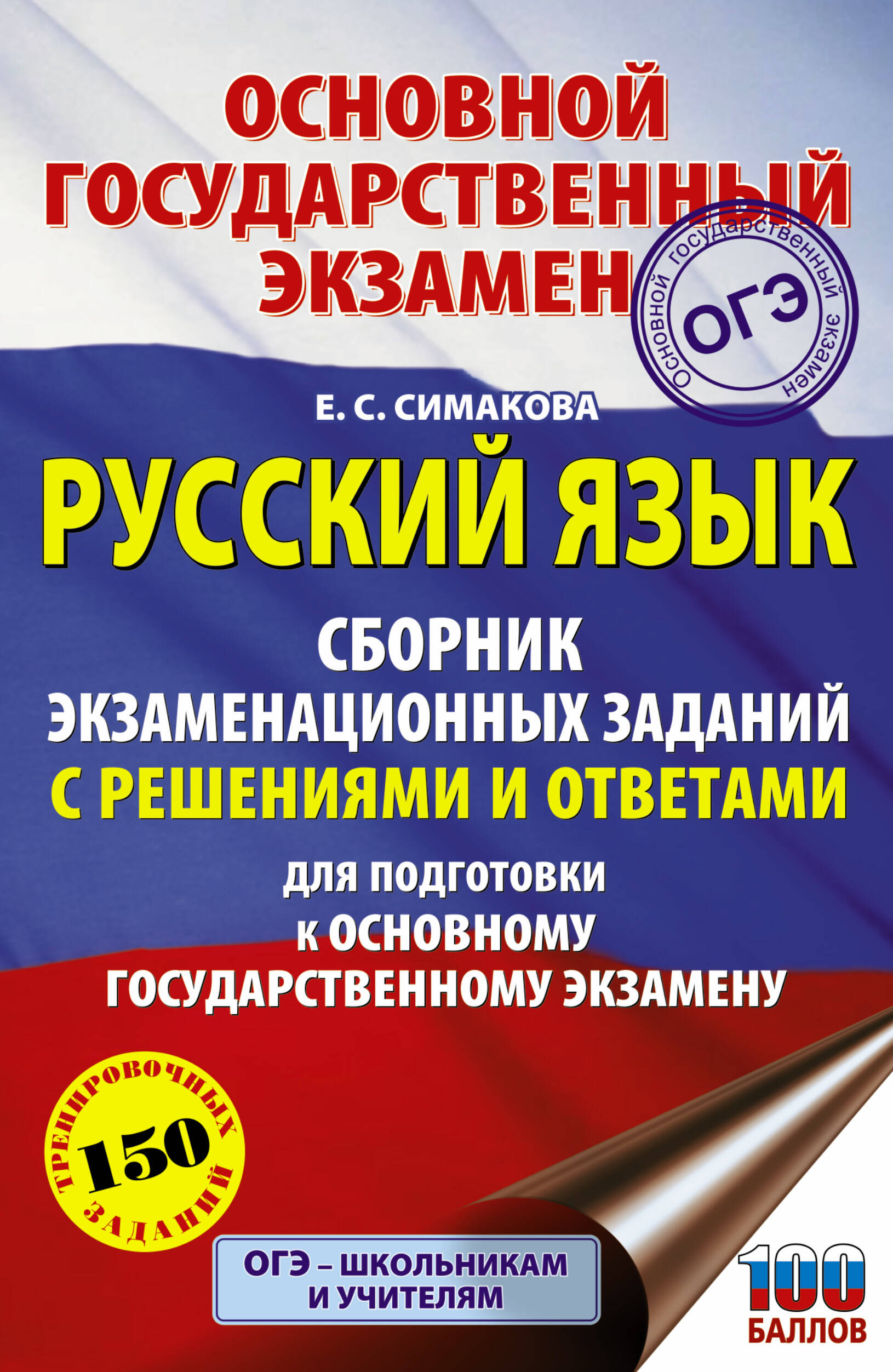 Русский язык. Сборник экзаменационных заданий с решениями и ответами для подготовки к основному государственному экзамену Читай-город