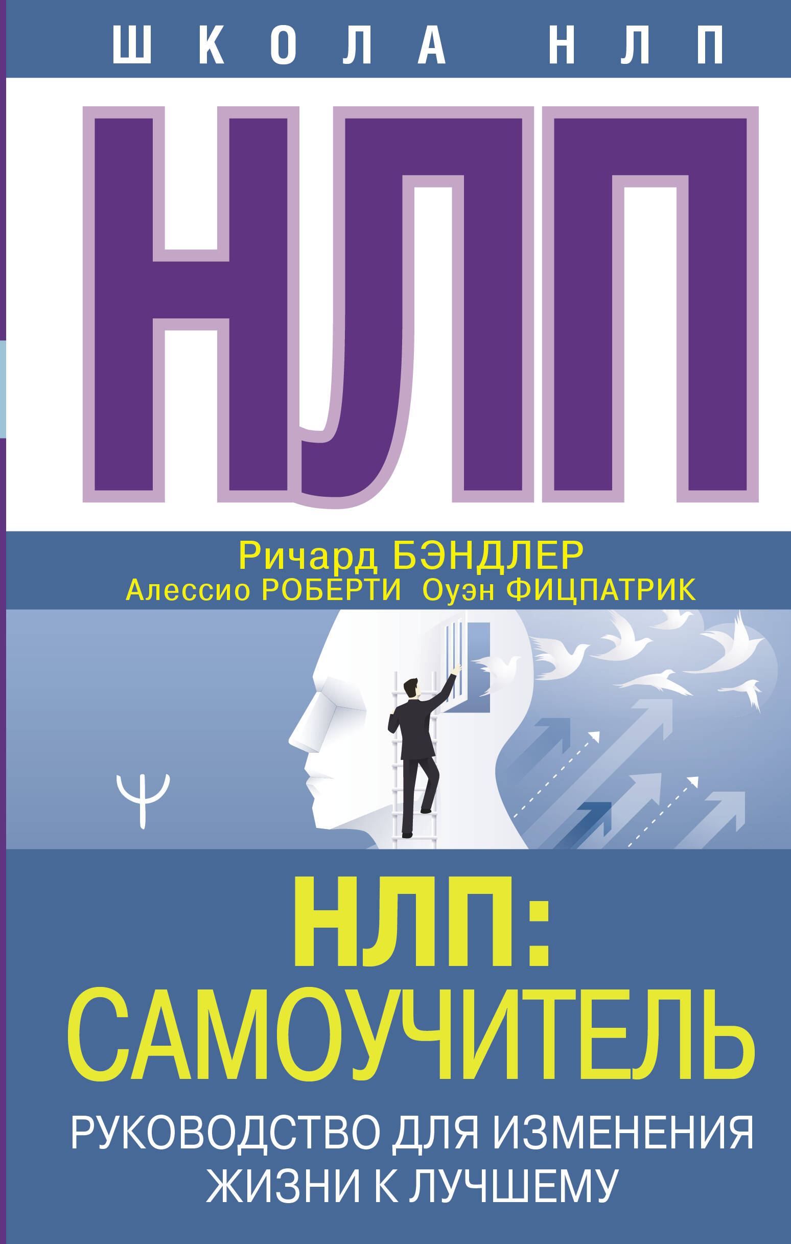 НЛП: Самоучитель. Руководство для изменения жизни к лучшему Читай-город