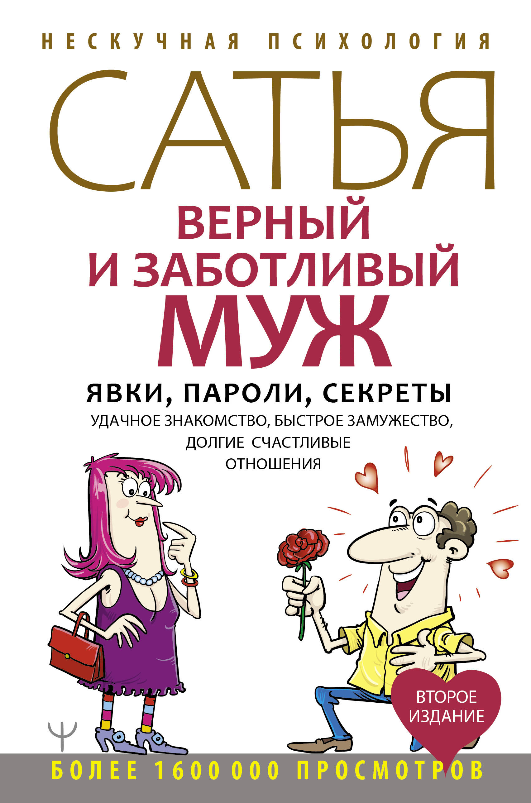 Верный и заботливый муж. Явки, пароли, секреты. Удачное знакомство, быстрое замужество, долгие счастливые отношения Читай-город