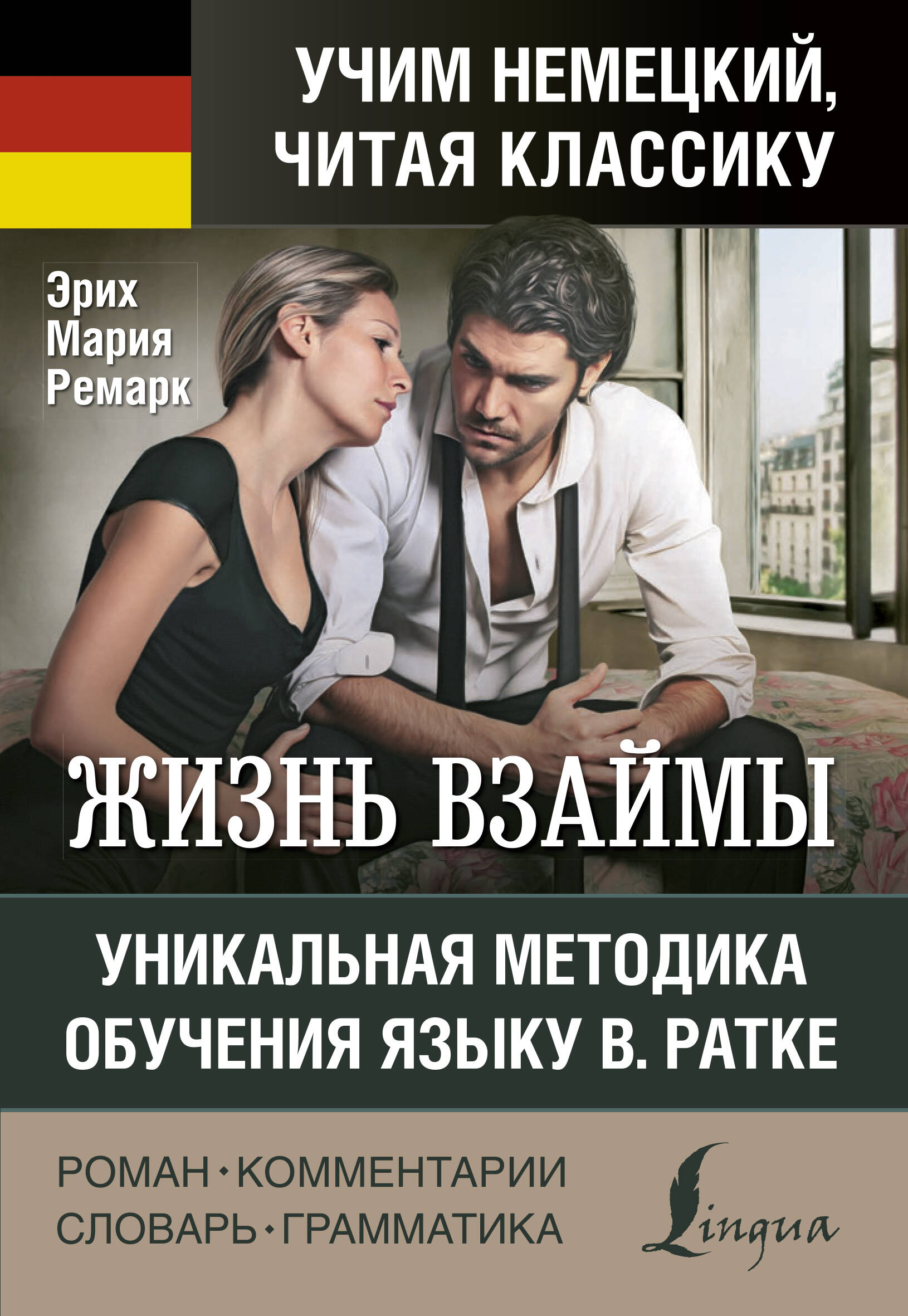 Жизнь взаймы. Уникальная методика обучения языку В. Ратке Читай-город