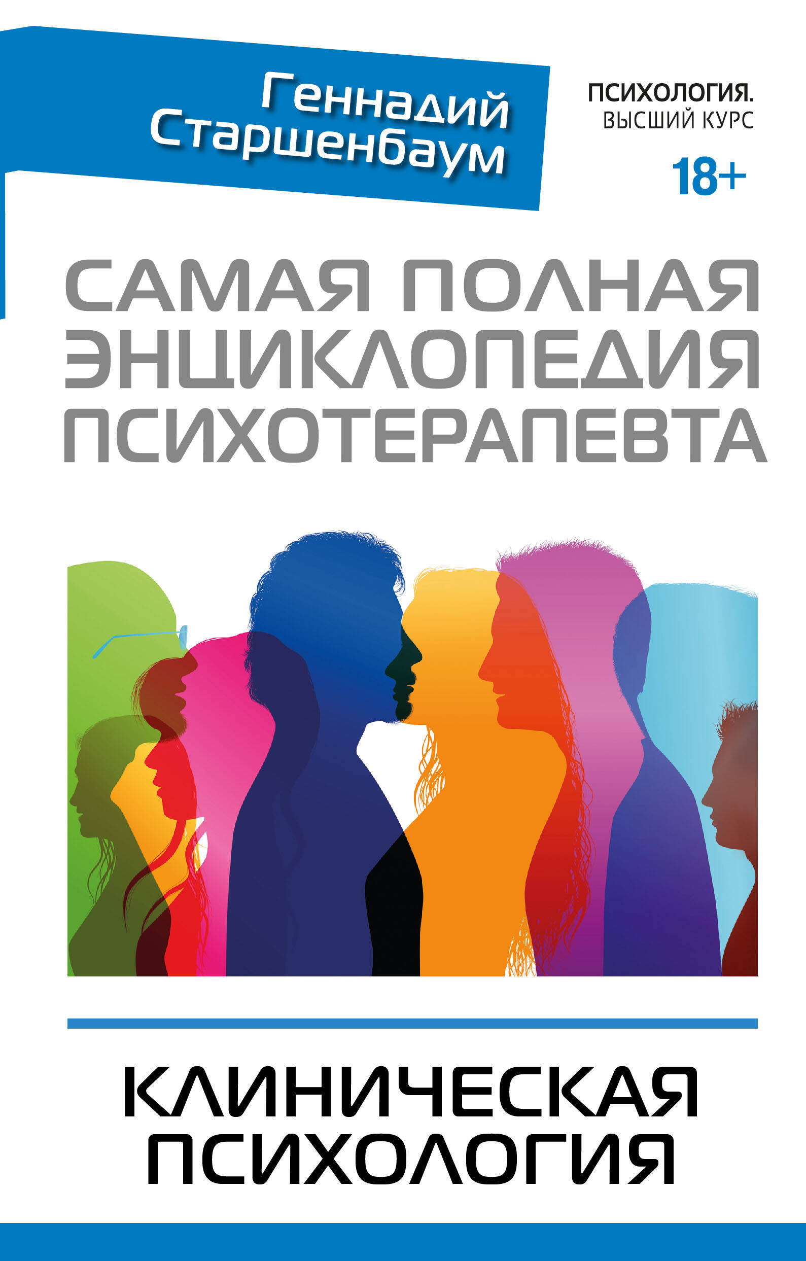 Самая полная энциклопедия психотерапевта. Клиническая психология Читай-город