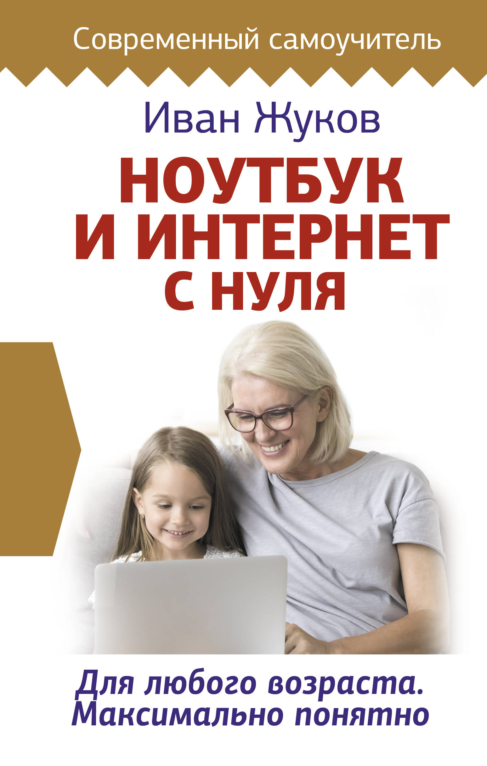 Ноутбук и Интернет с нуля. Для любого возраста. Максимально понятно Читай-город