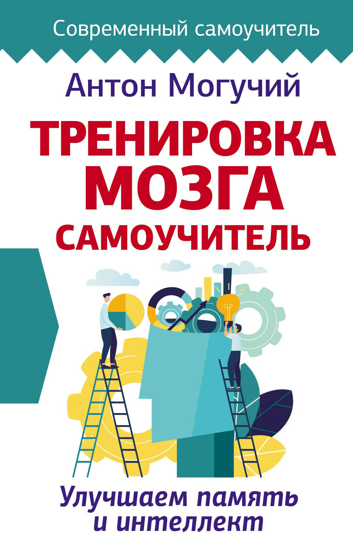 Тренировка мозга. Самоучитель Читай-город