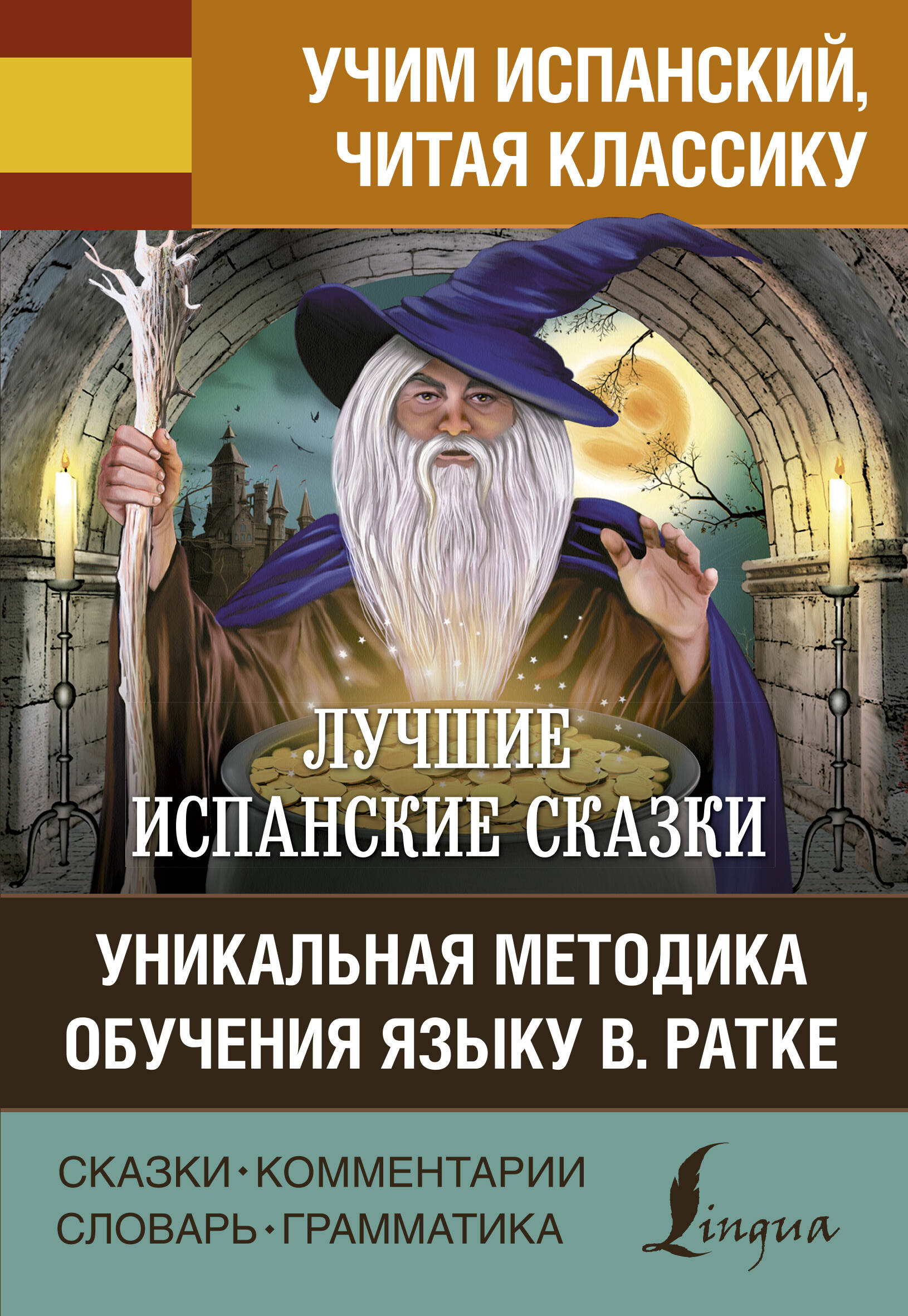Лучшие испанские сказки. Уникальная методика обучения языку В. Ратке Читай-город