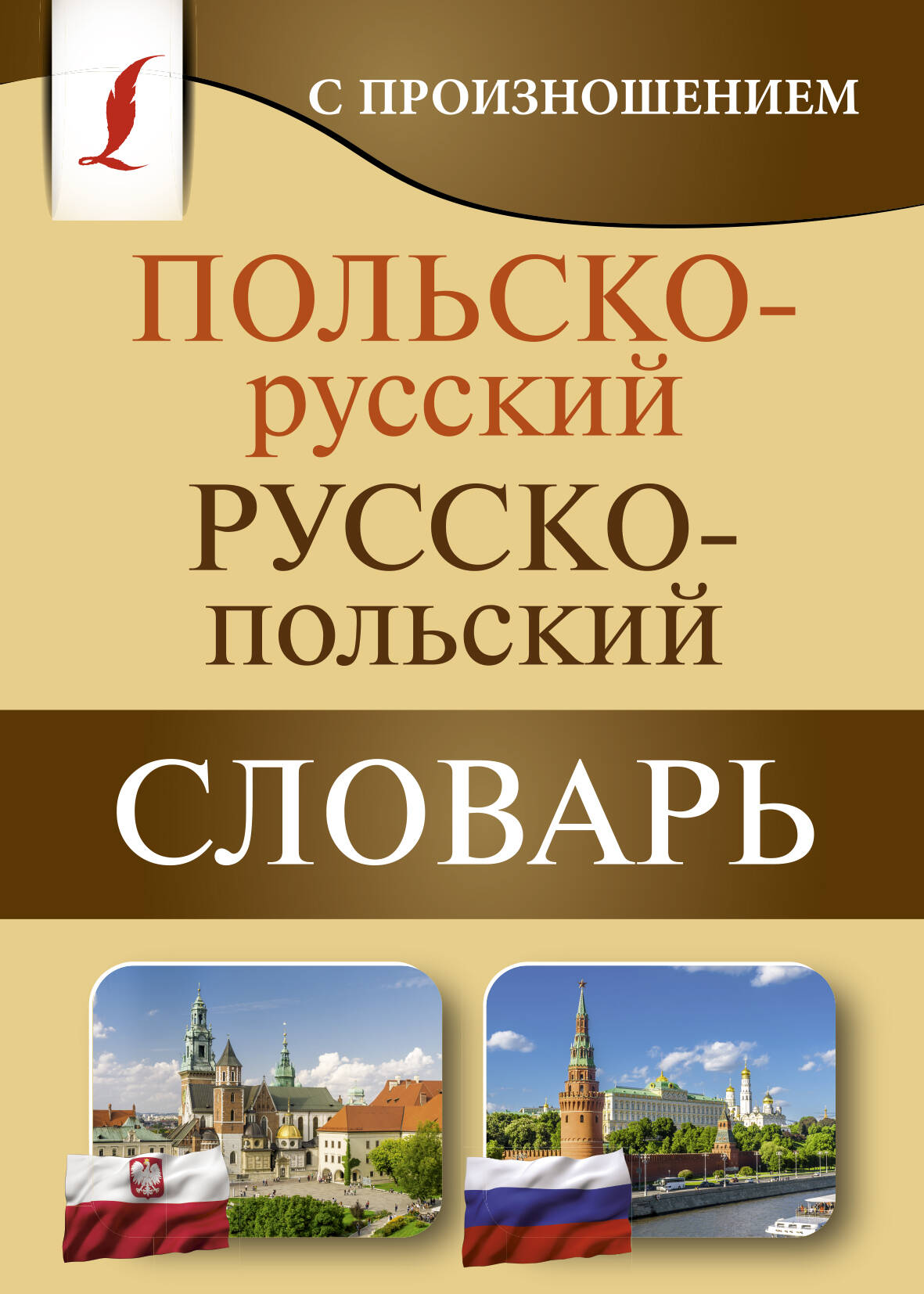 Польско-русский русско-польский словарь с произношением Читай-город