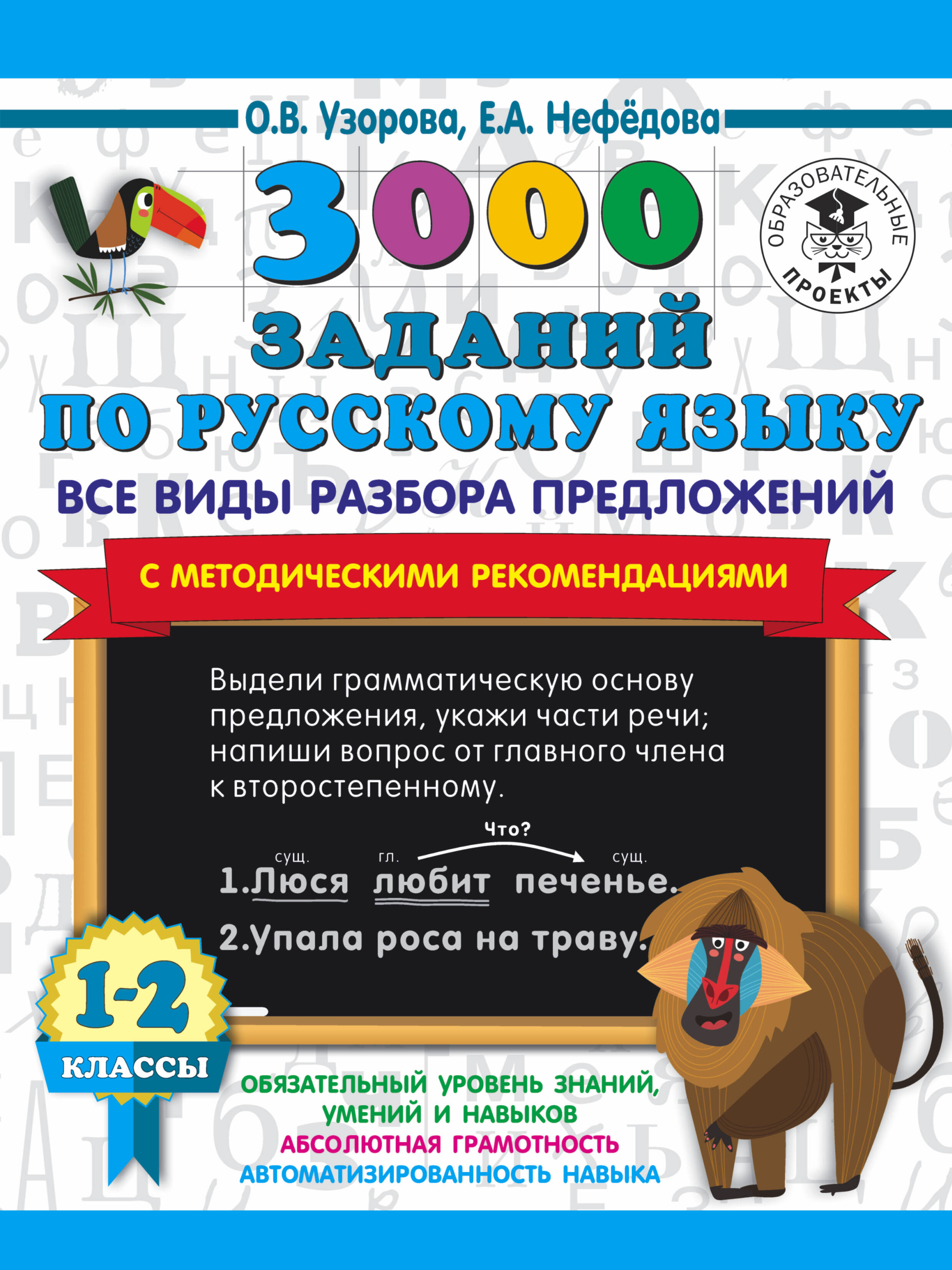 3000 заданий по русскому языку. Все виды разбора предложений. С методическими рекомендациями. 1-2 классы. Читай-город