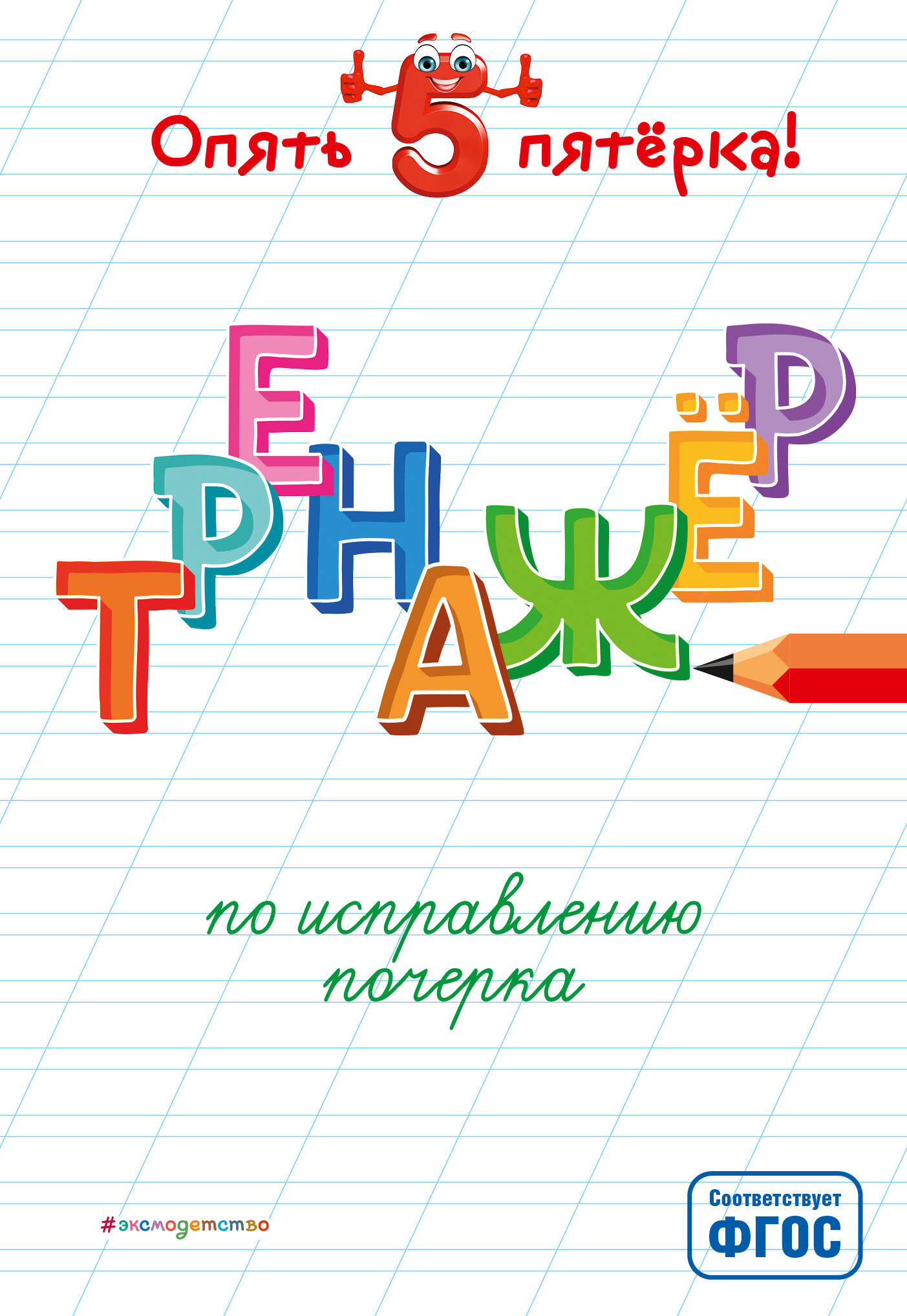 Тренажер по исправлению почерка Читай-город