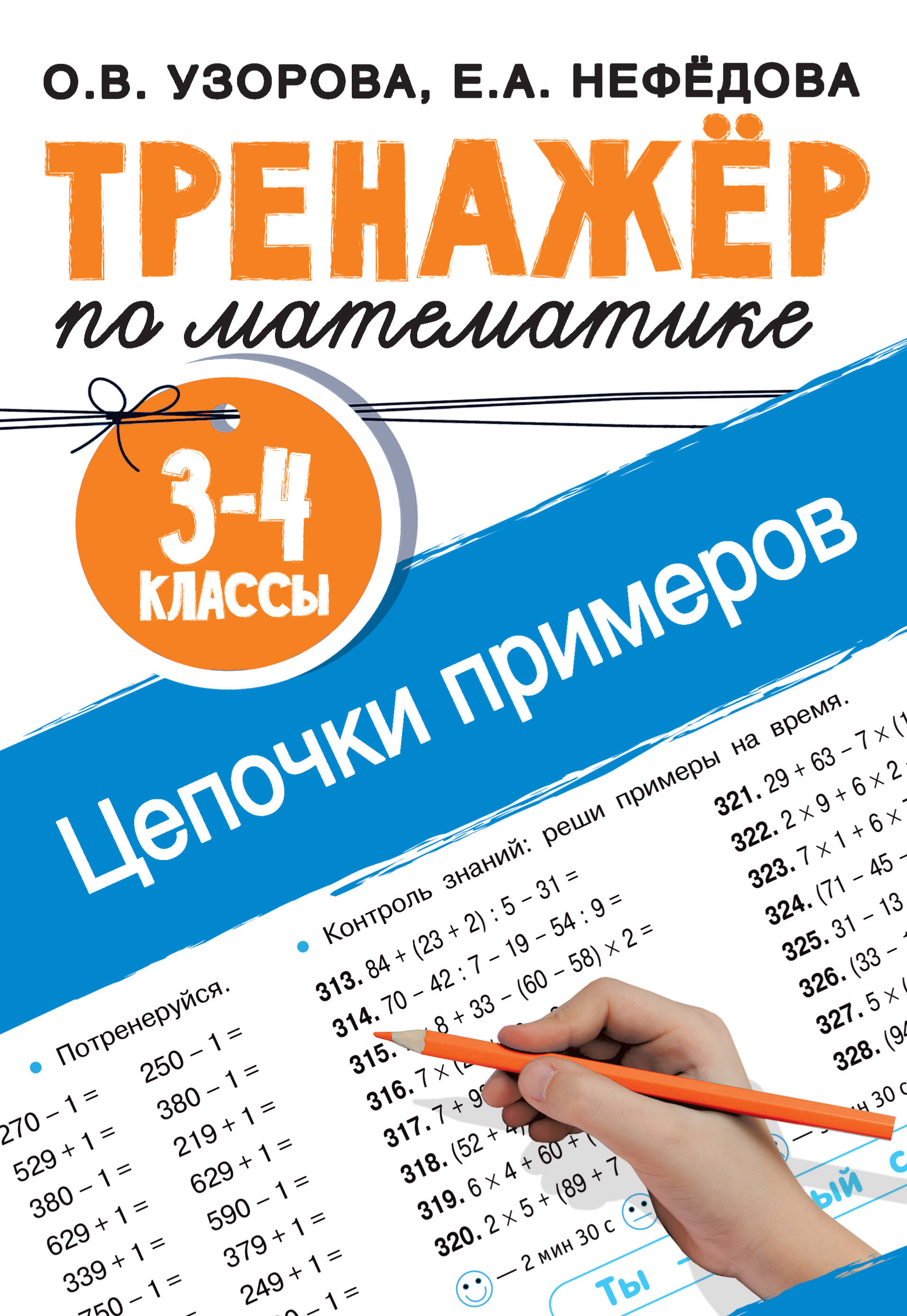 Тренажер по математике. Цепочки примеров. 3-4 класс Читай-город
