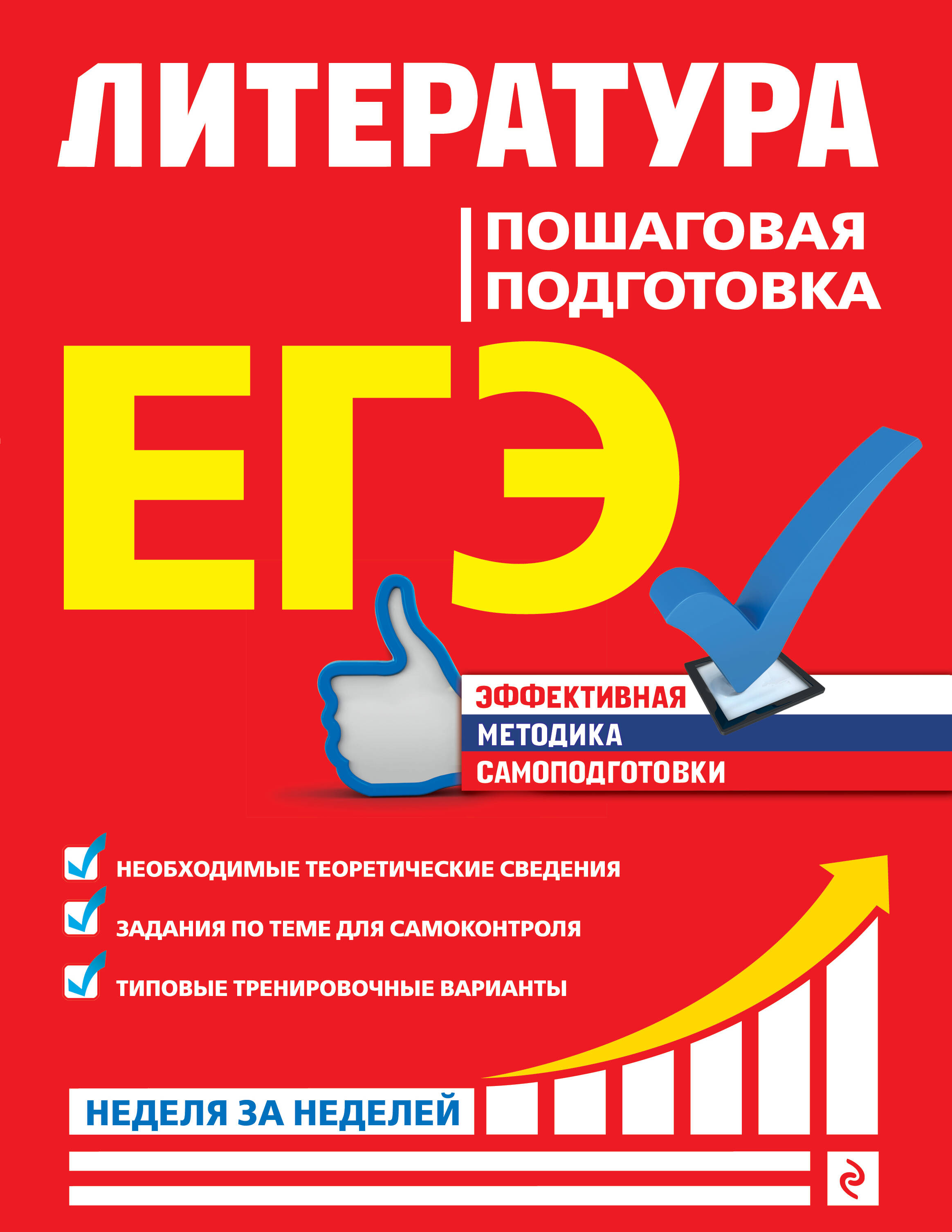 ЕГЭ. Литература. Пошаговая подготовка Читай-город