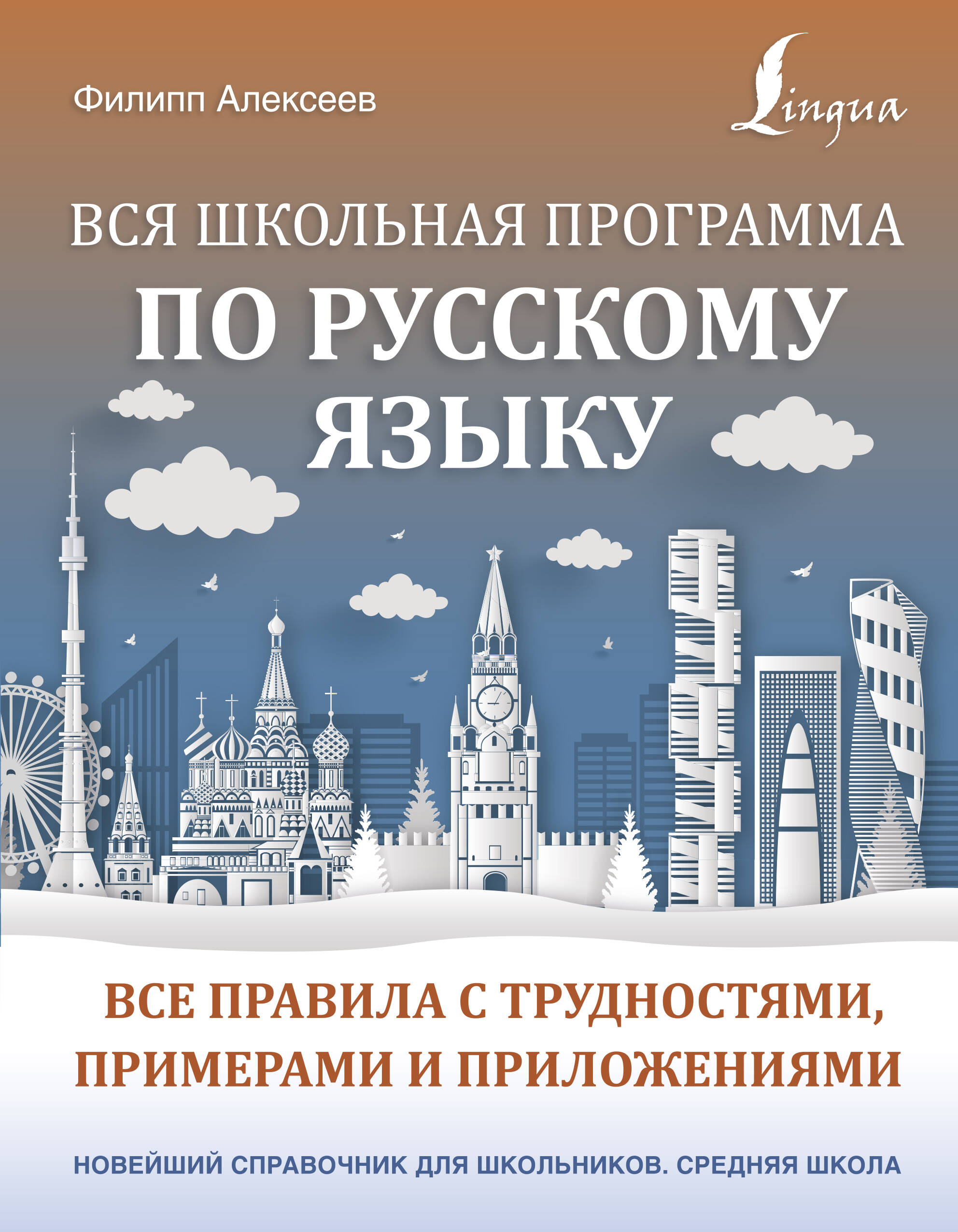 Вся школьная программа по русскому языку: все правила с трудностями, примерами и приложениями Читай-город