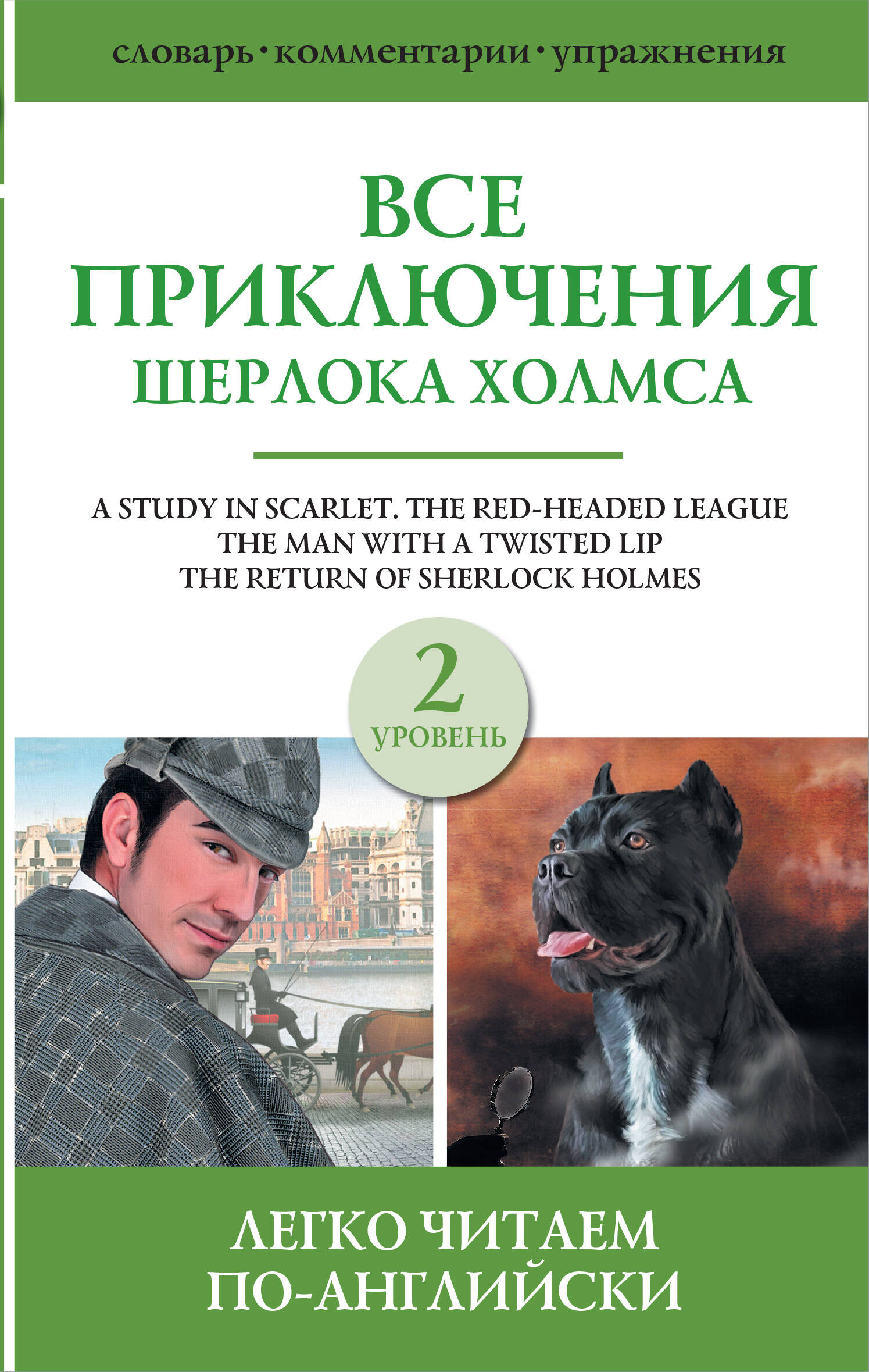 Все приключения Шерлока Холмса. Сборник. Уровень 2 Читай-город