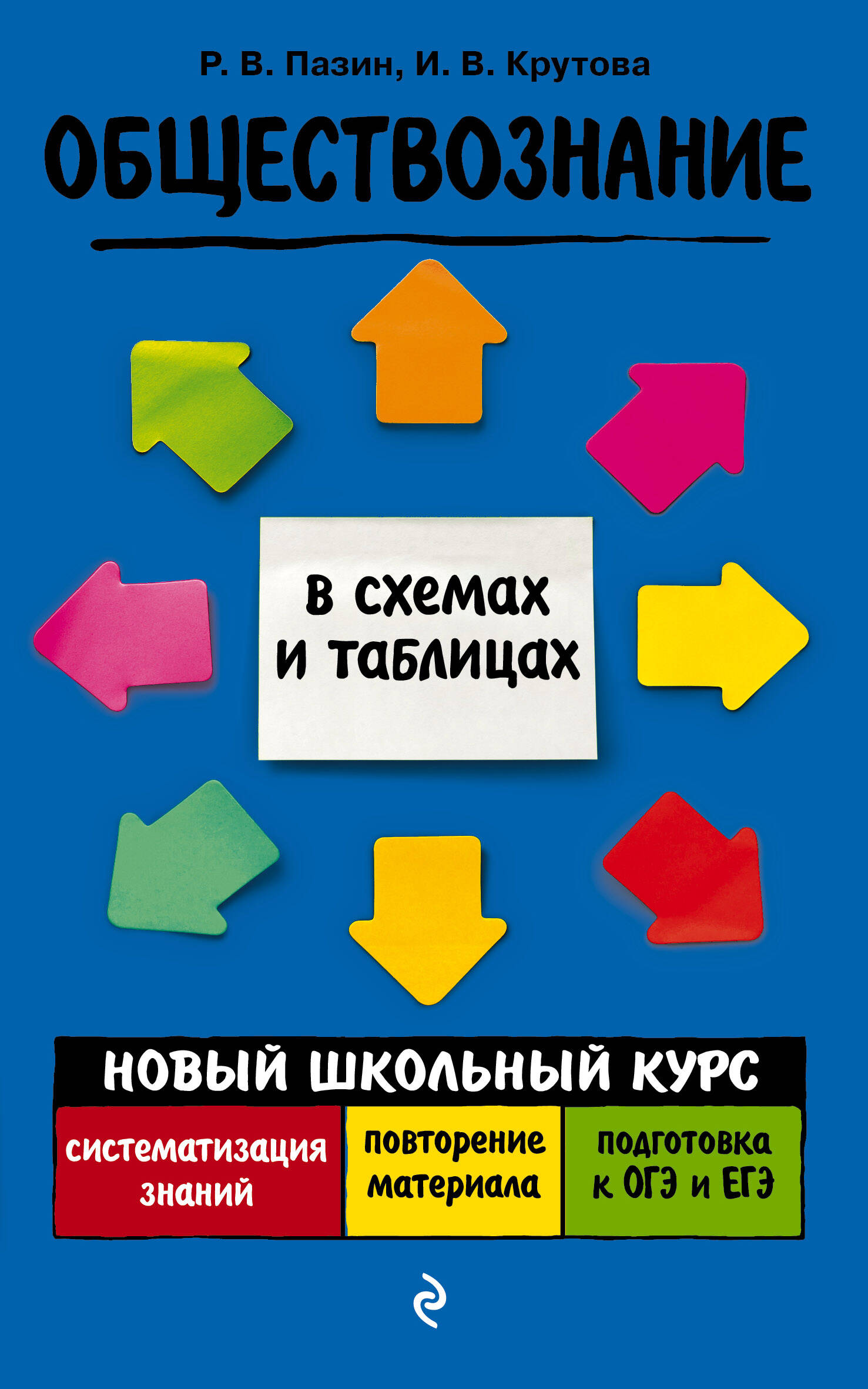 Обществознание. Новый школьный курс в схемах и таблицах Читай-город